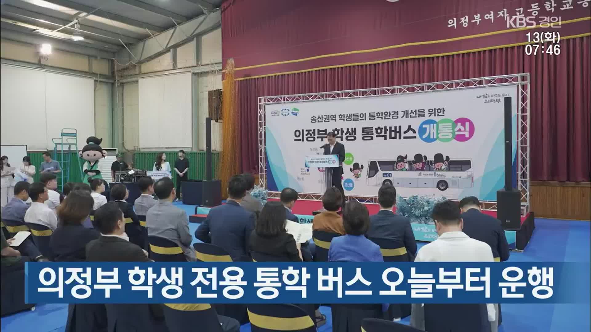 의정부 학생 전용 통학 버스 오늘부터 운행