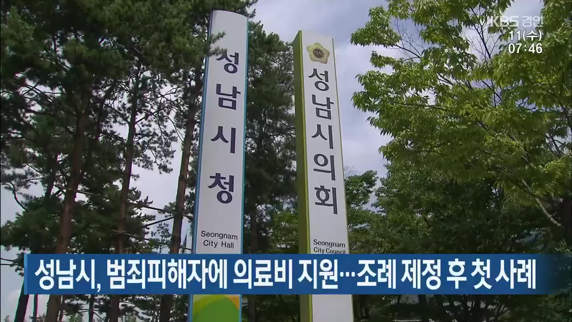 성남시, 범죄피해자에 의료비 지원…조례 제정 후 첫 사례