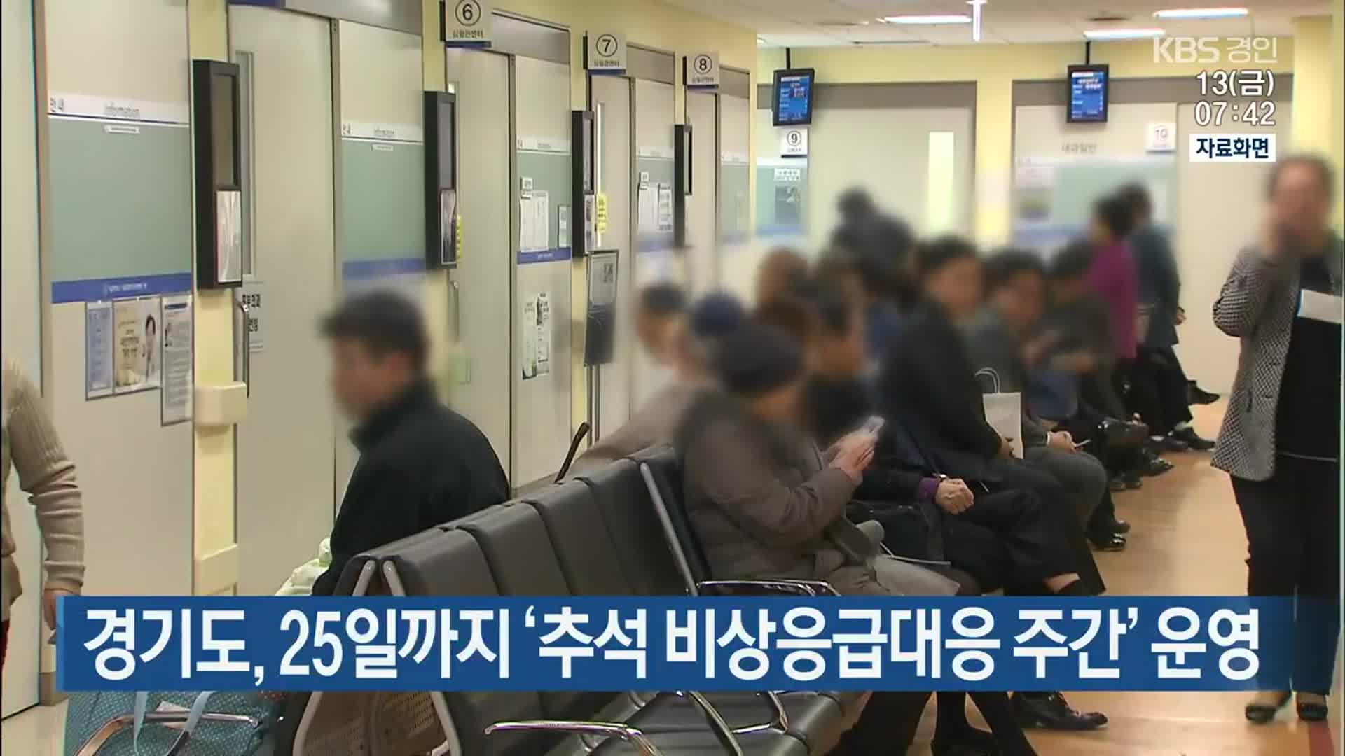 경기도, 25일까지 ‘추석 비상응급대응 주간’ 운영