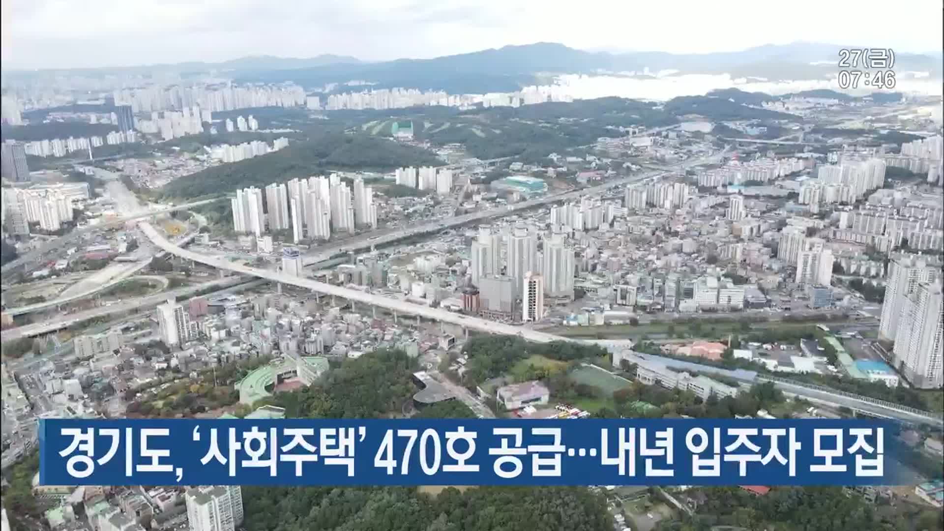 경기도, ‘사회주택’ 470호 공급…내년 입주자 모집