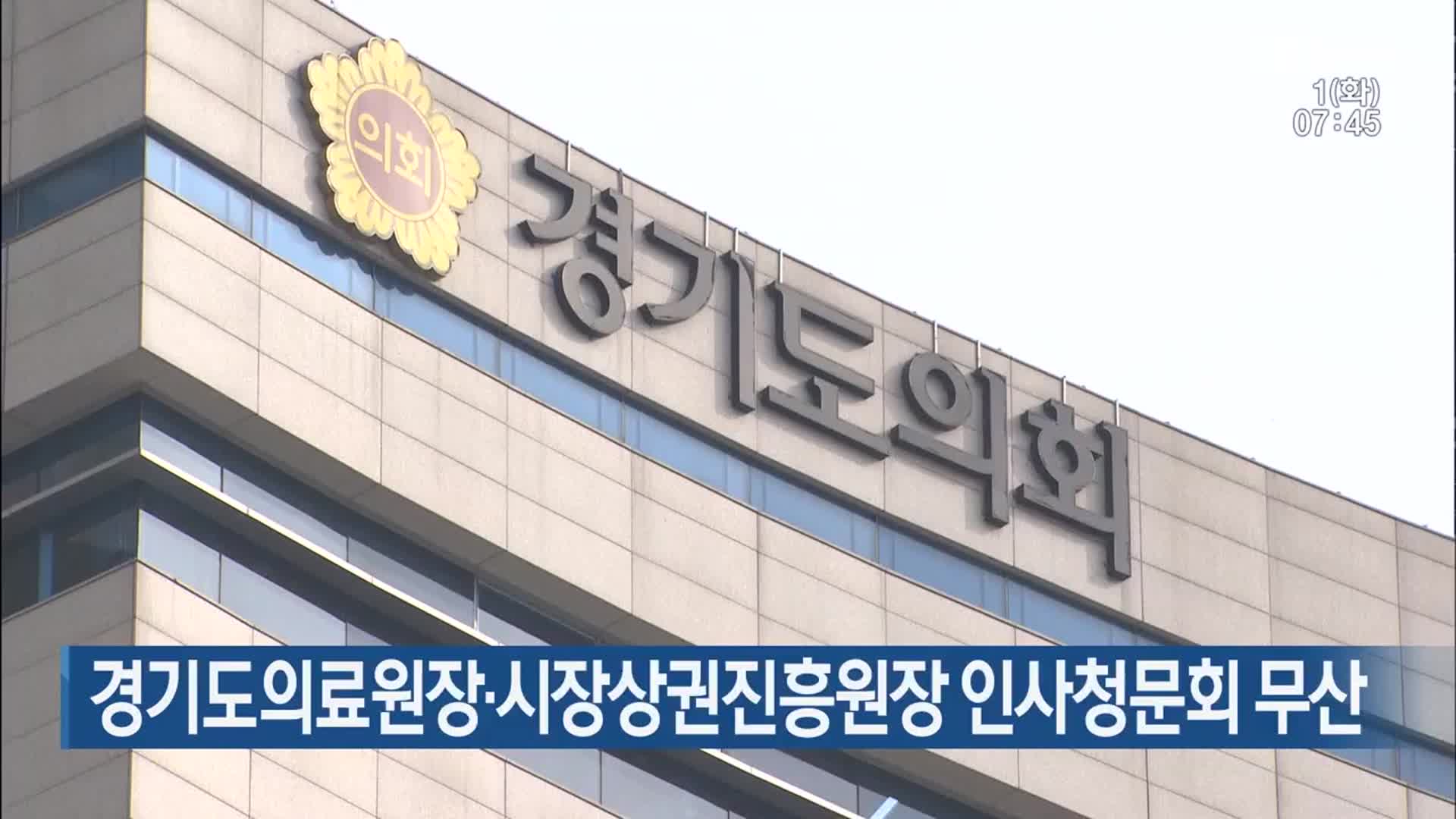 경기도의료원장·시장상권진흥원장 인사청문회 무산