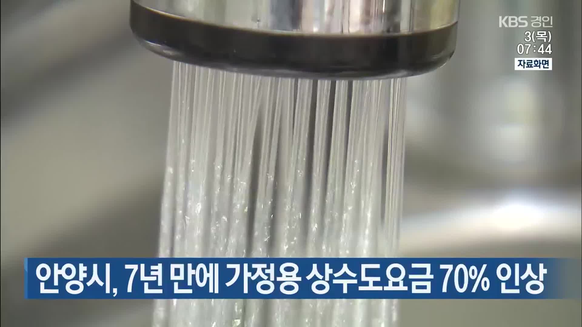 안양시, 7년 만에 가정용 상수도요금 70% 인상