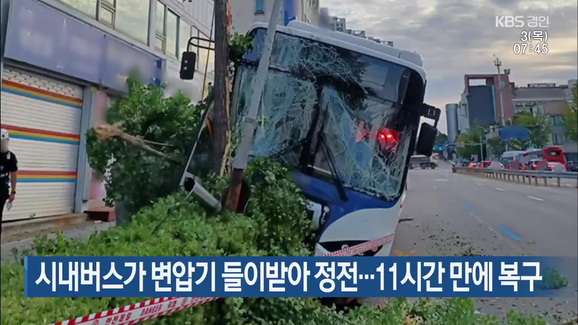 시내버스가 변압기 들이받아 정전…11시간 만에 복구