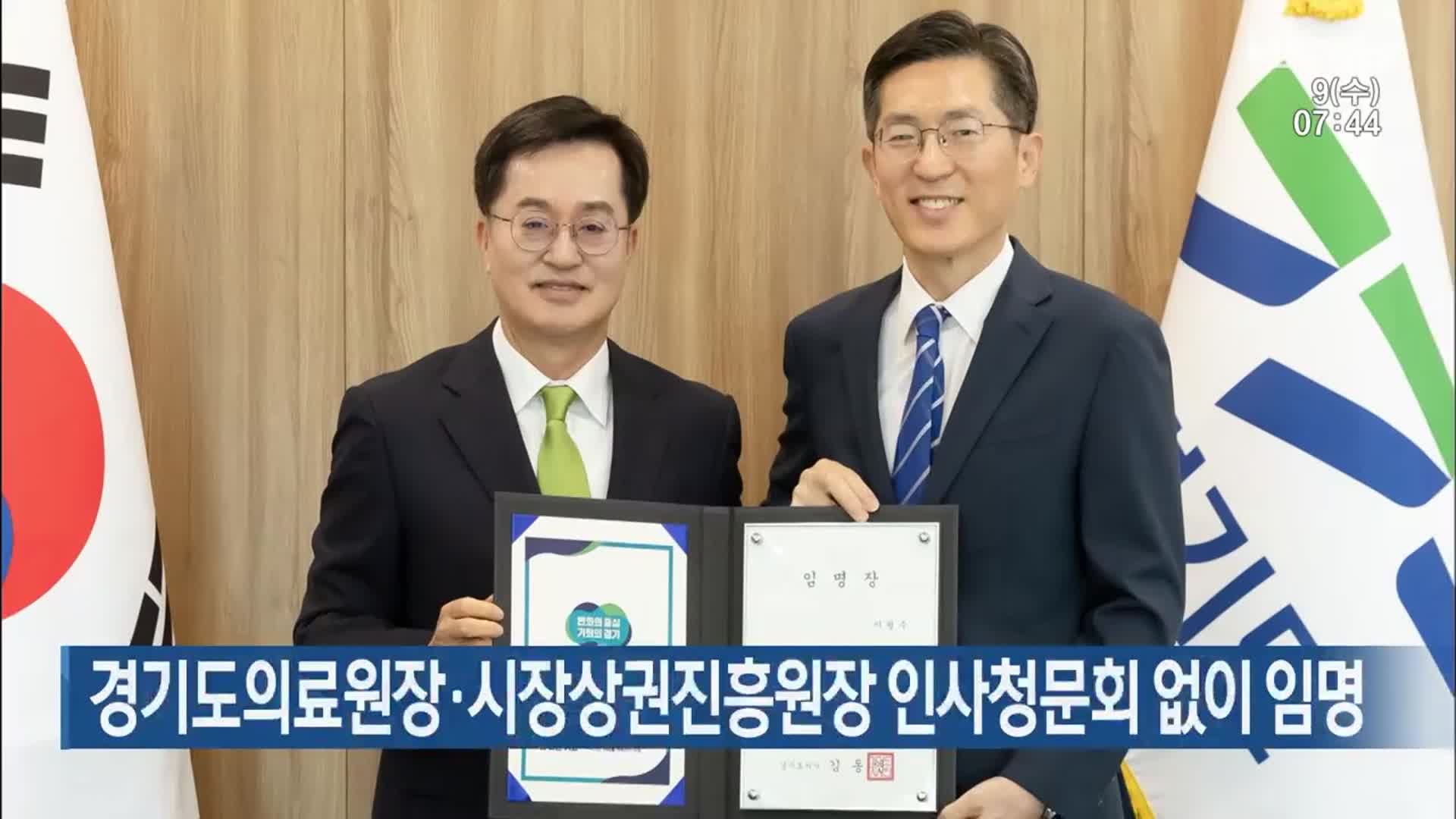 경기도의료원장·시장상권진흥원장 인사청문회 없이 임명