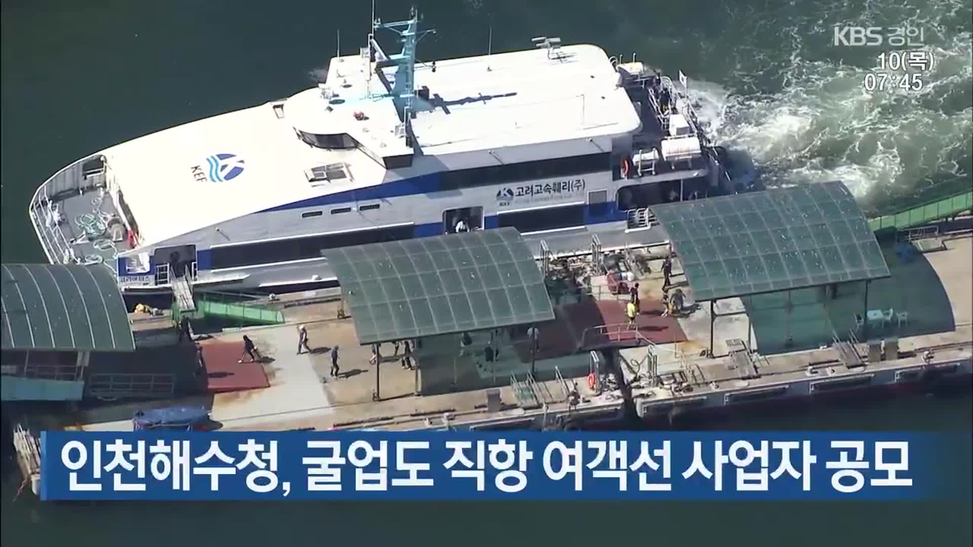 인천해수청, 굴업도 직항 여객선 사업자 공모