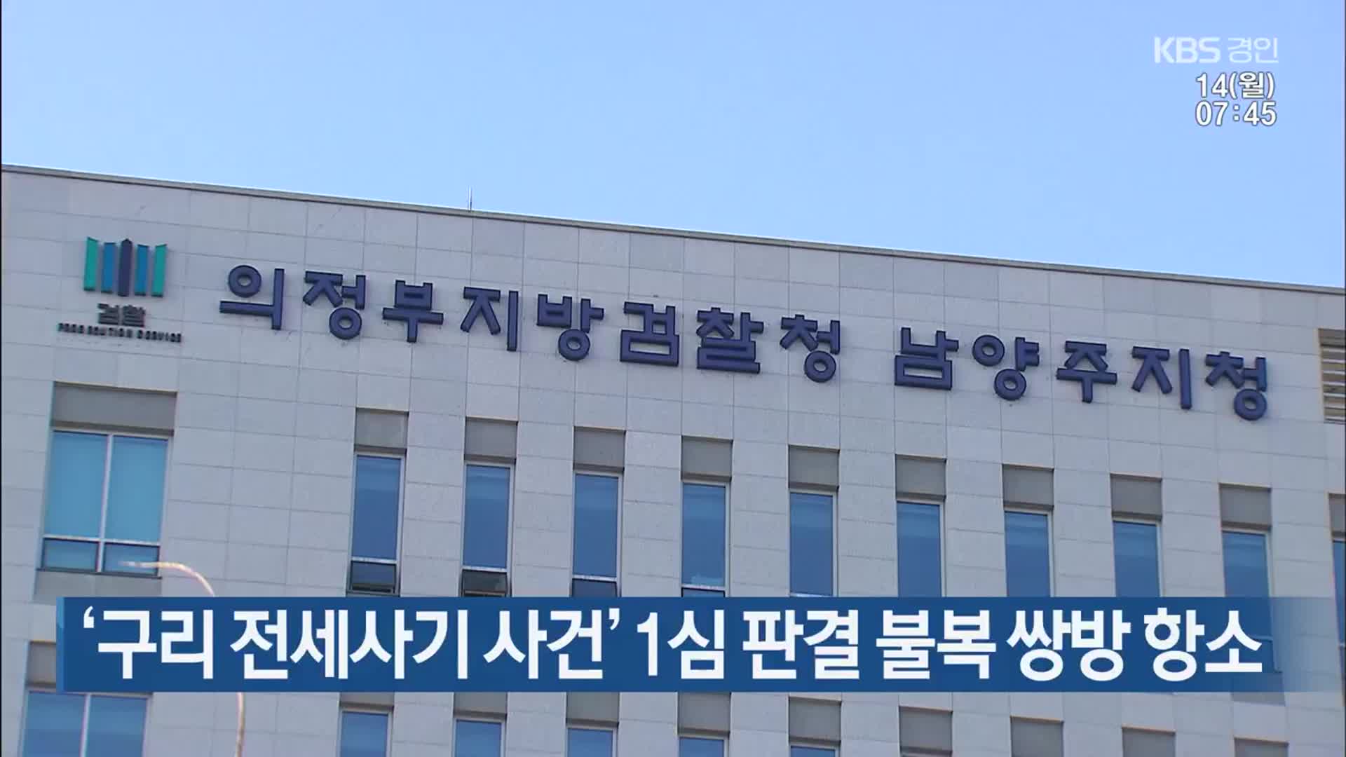 ‘구리 전세사기 사건’ 1심 판결 불복 쌍방 항소