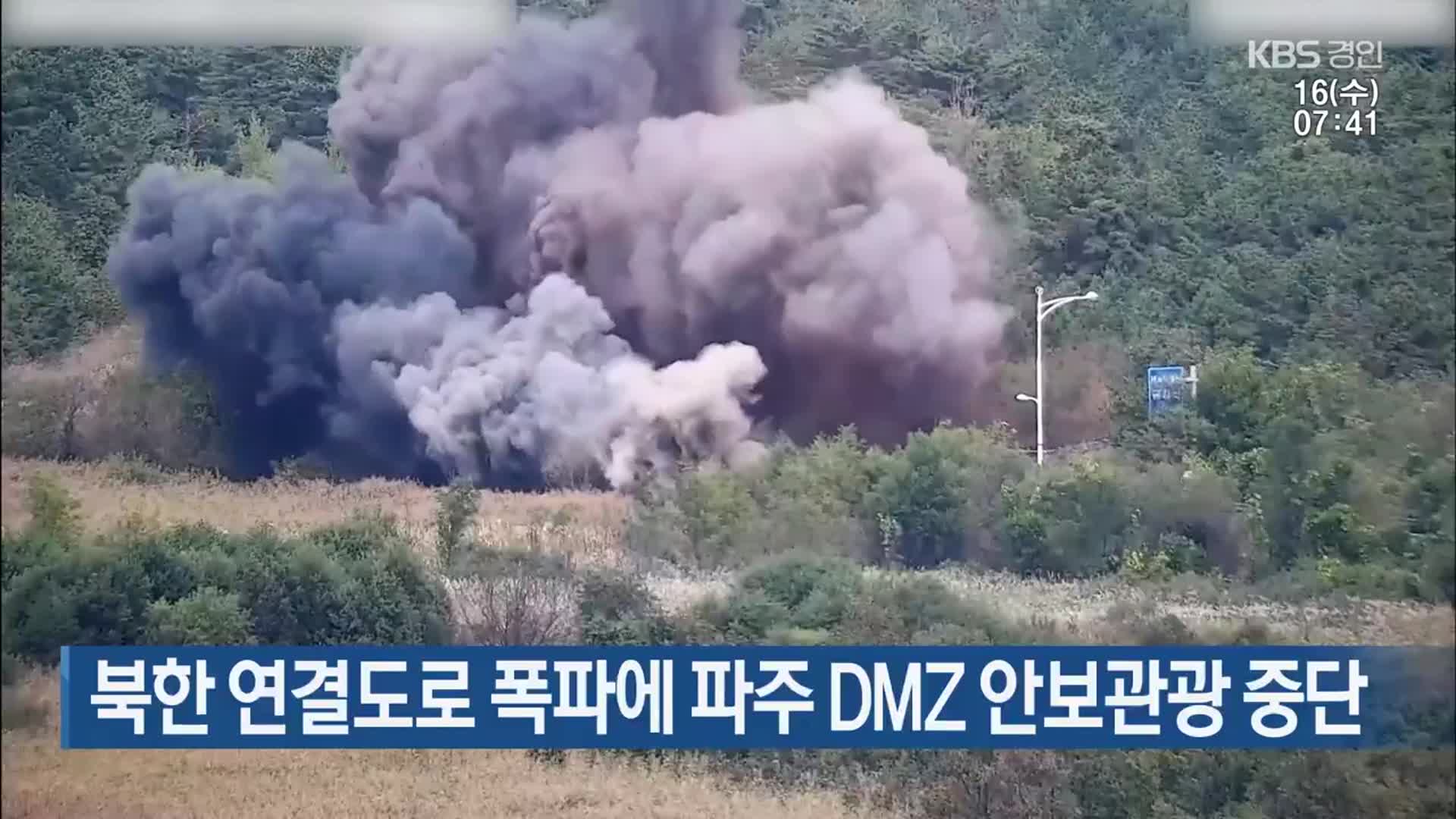 북한 연결도로 폭파에 파주 DMZ 안보관광 중단