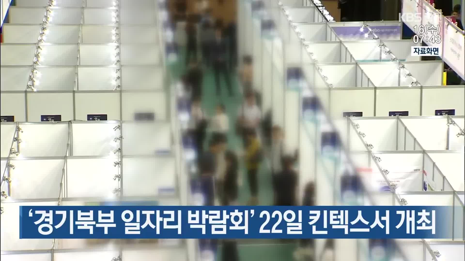 ‘경기북부 일자리 박람회’ 22일 킨텍스서 개최