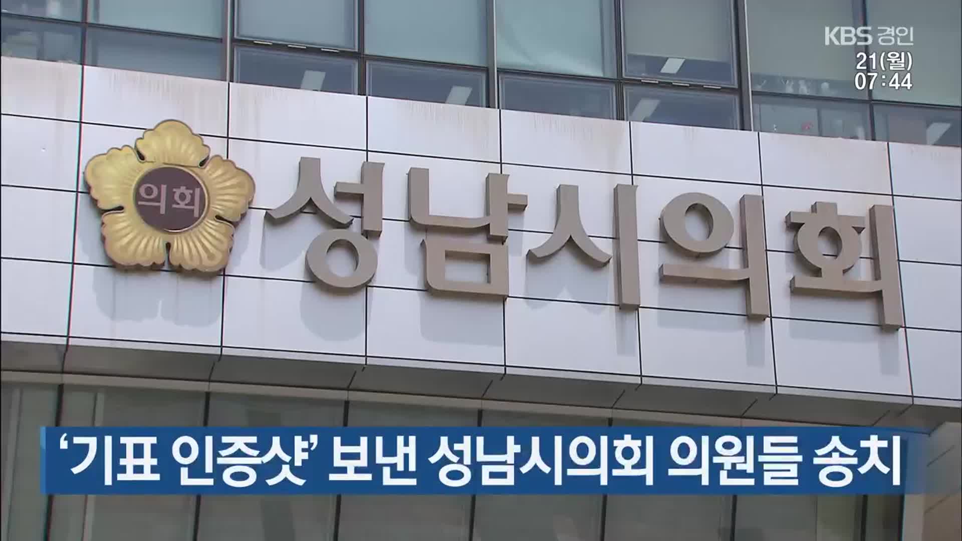 ‘기표 인증샷’ 보낸 성남시의회 의원들 송치