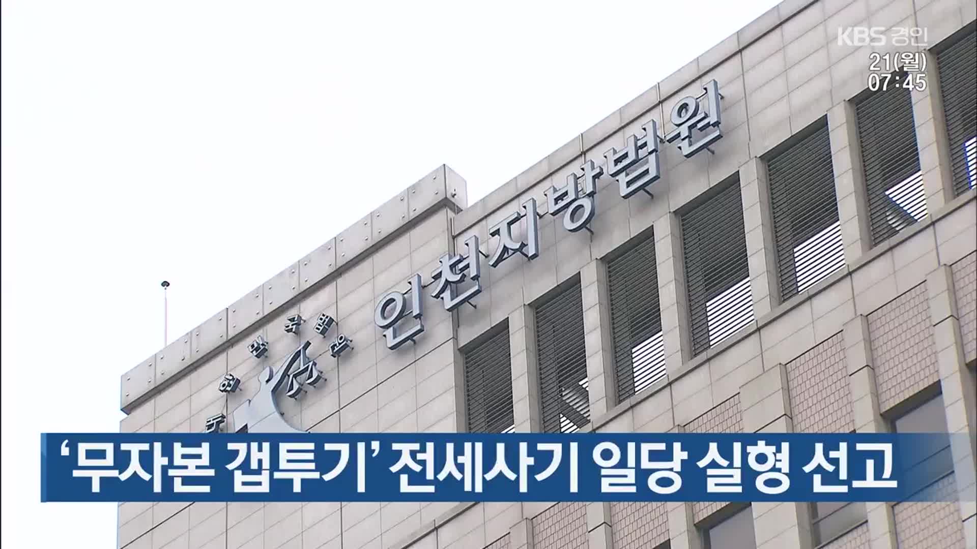 ‘무자본 갭투기’ 전세사기 일당 실형 선고