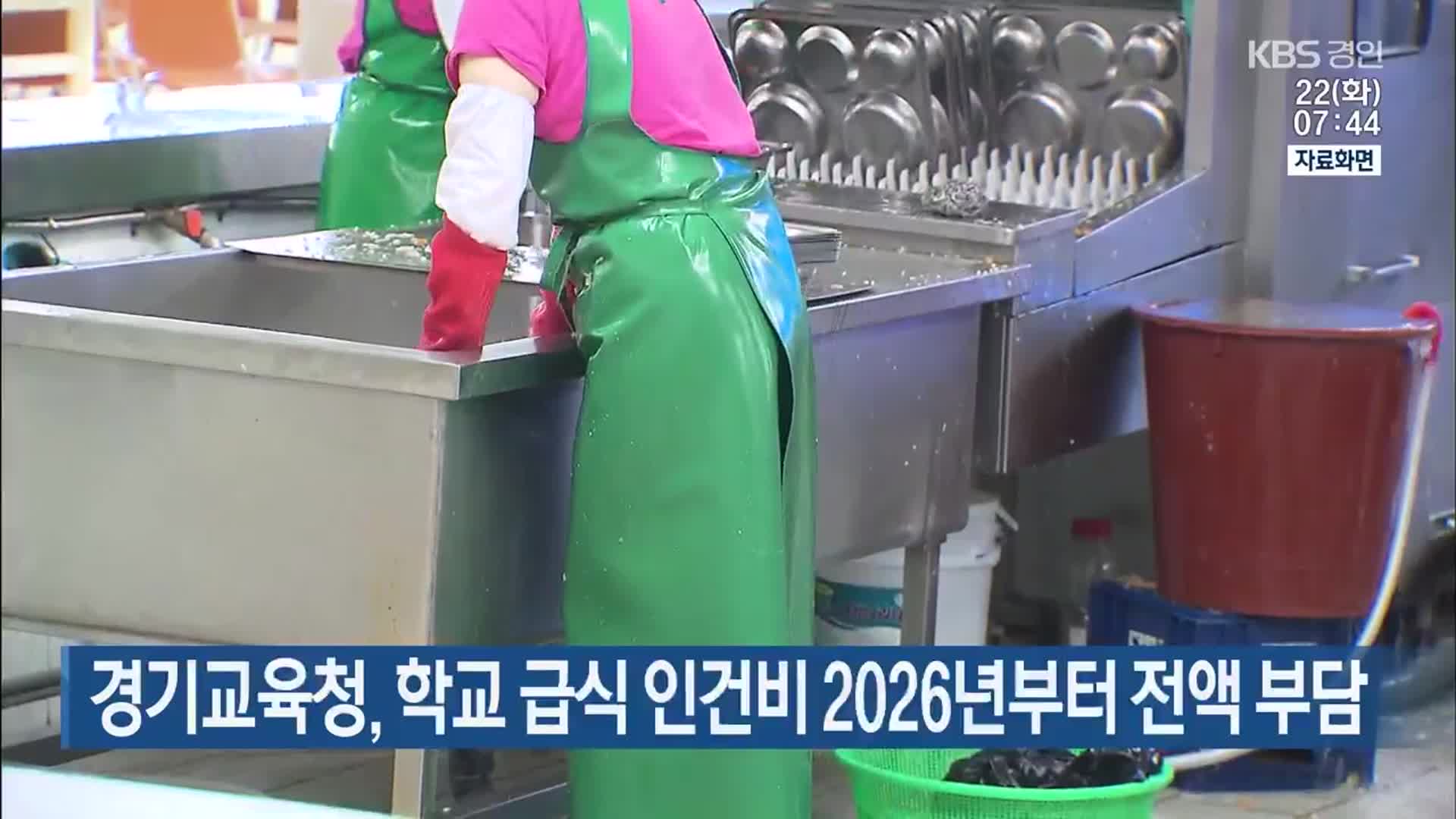 경기교육청, 학교 급식 인건비 2026년부터 전액 부담