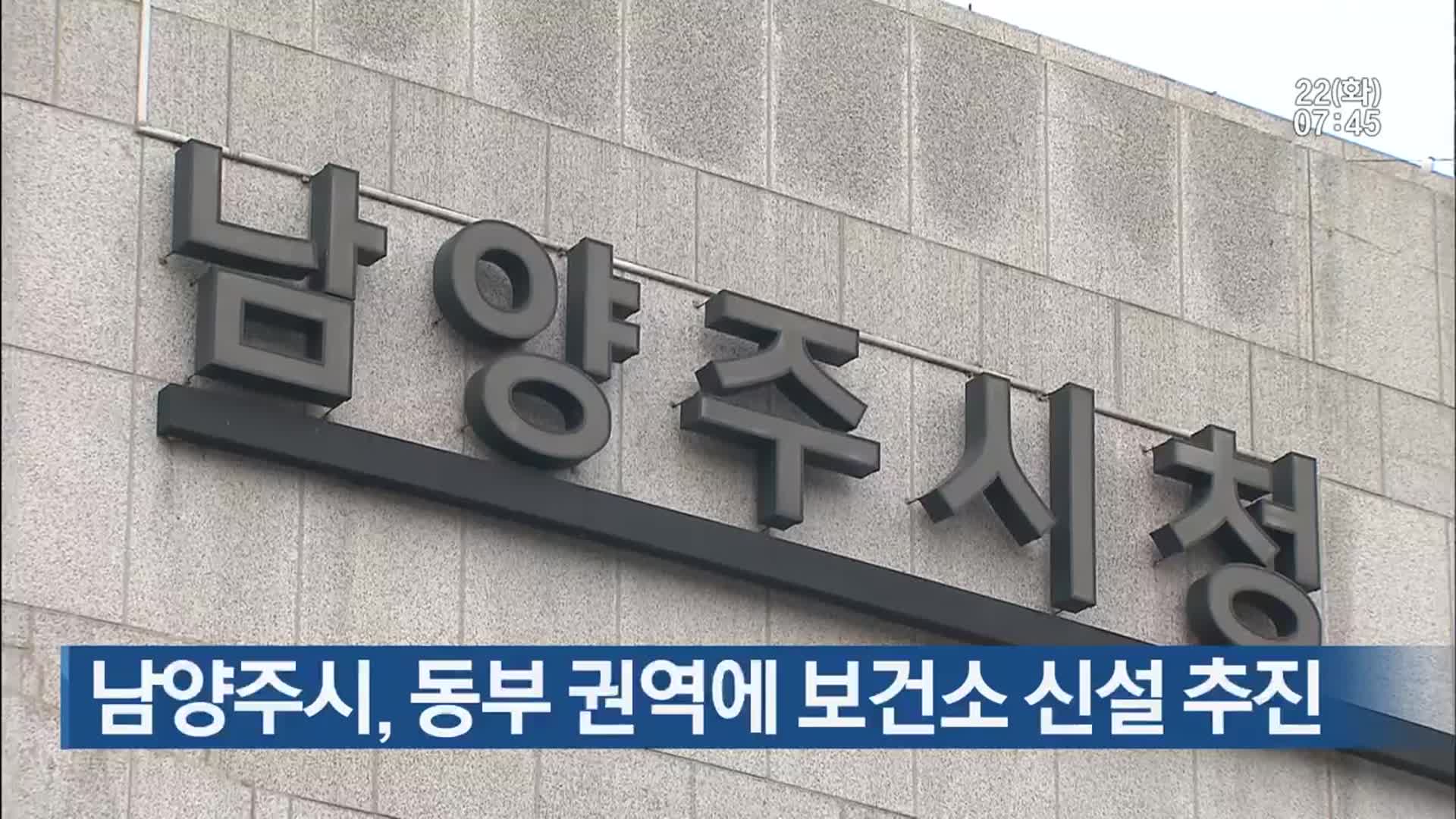 남양주시, 동부 권역에 보건소 신설 추진