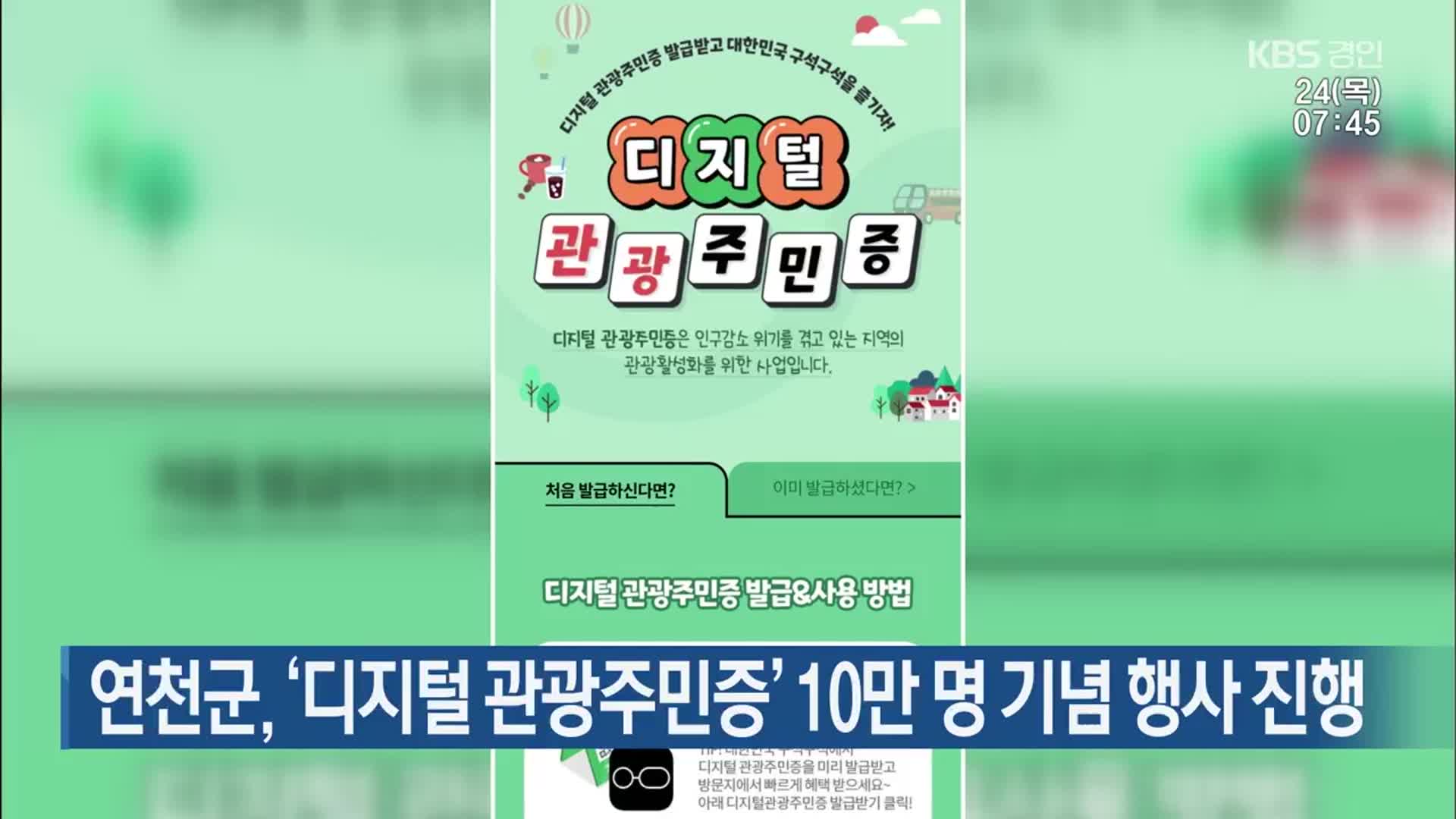 연천군, ‘디지털 관광주민증’ 10만 명 기념 행사 진행