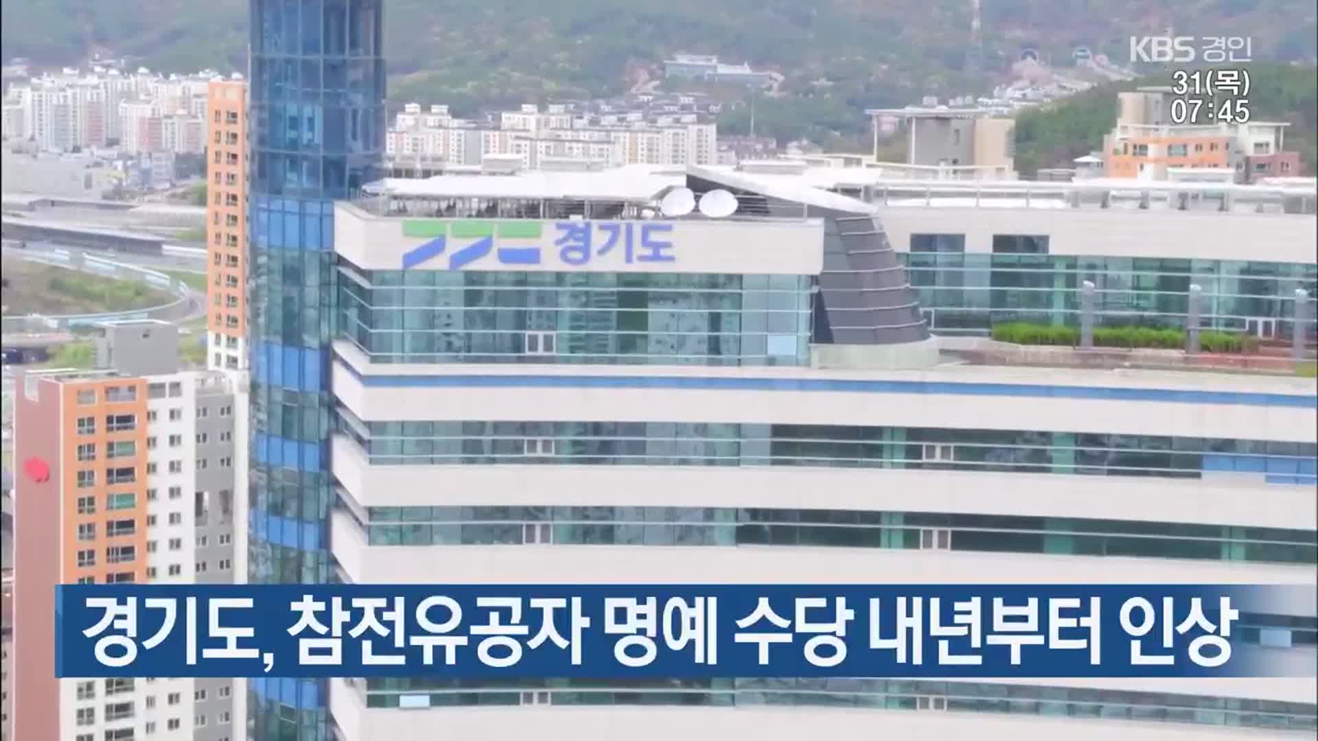 경기도, 참전유공자 명예 수당 내년부터 인상