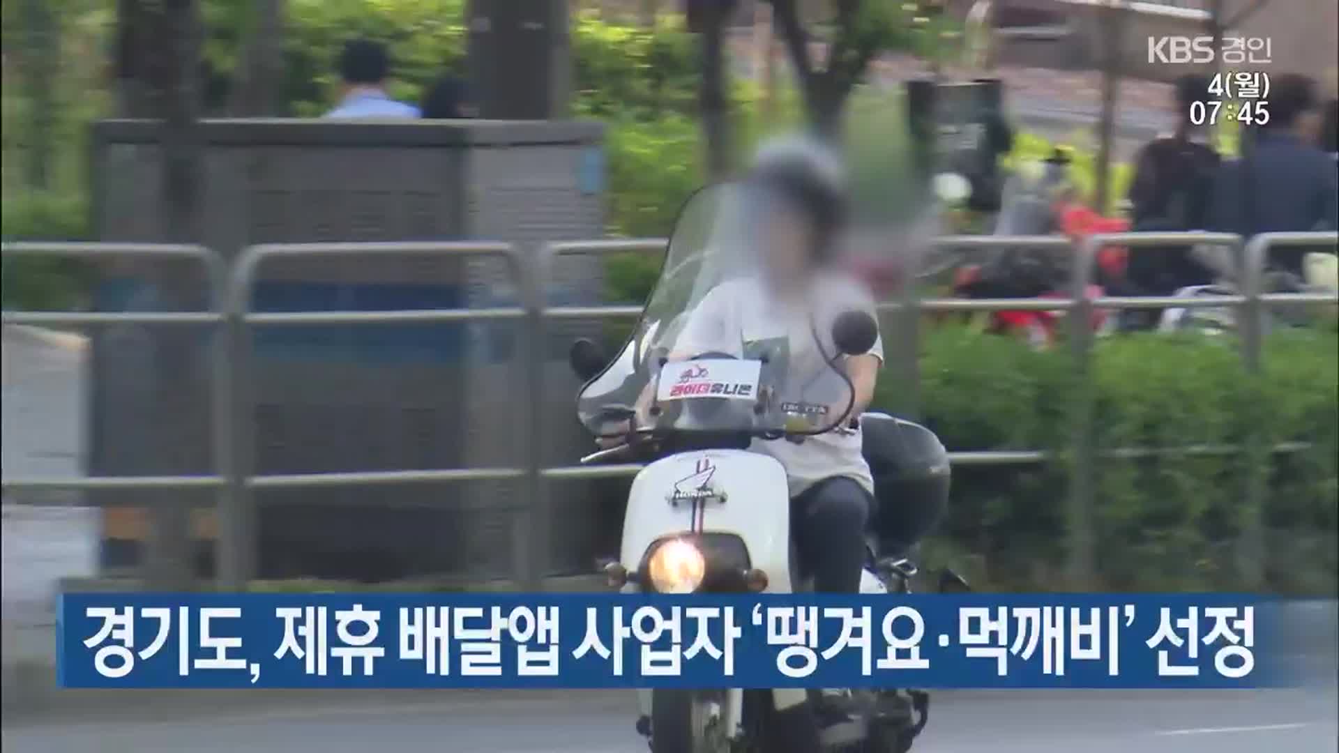 경기도, 제휴 배달앱 사업자 ‘땡겨요·먹깨비’ 선정