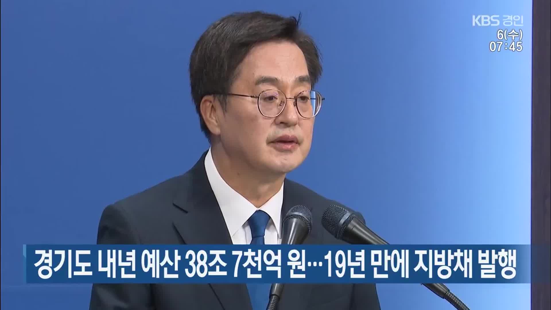 경기도 내년 예산 38조 7천억 원…19년 만에 지방채 발행