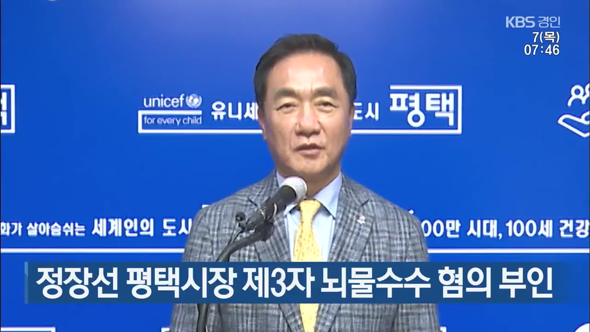 정장선 평택시장 제3자 뇌물수수 혐의 부인