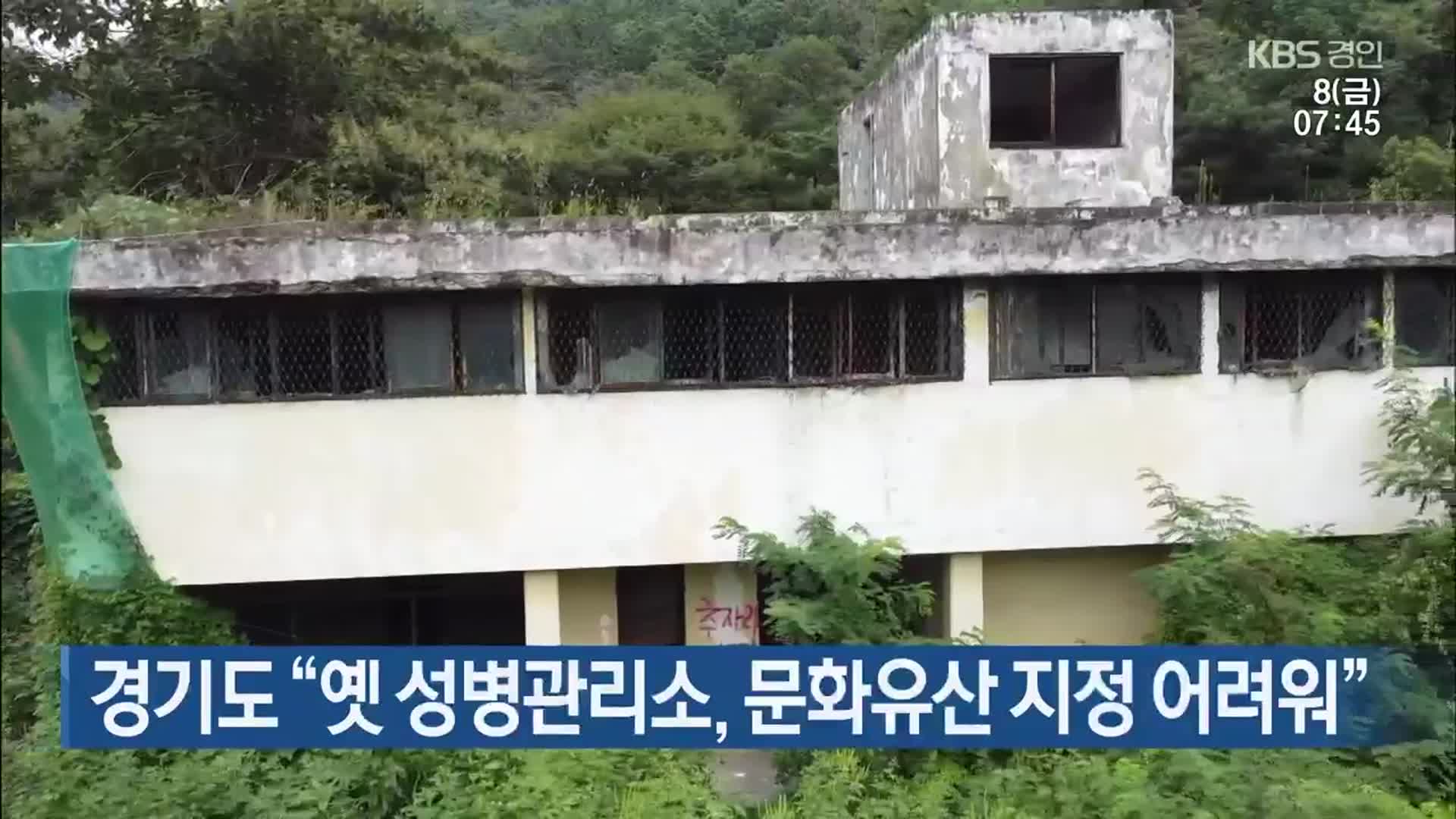 경기도 “옛 성병관리소, 문화유산 지정 어려워”