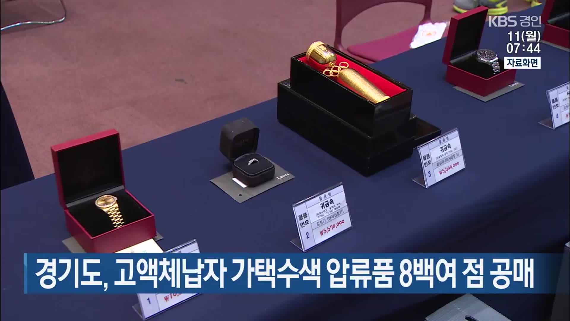 경기도, 고액체납자 가택수색 압류품 8백여 점 공매