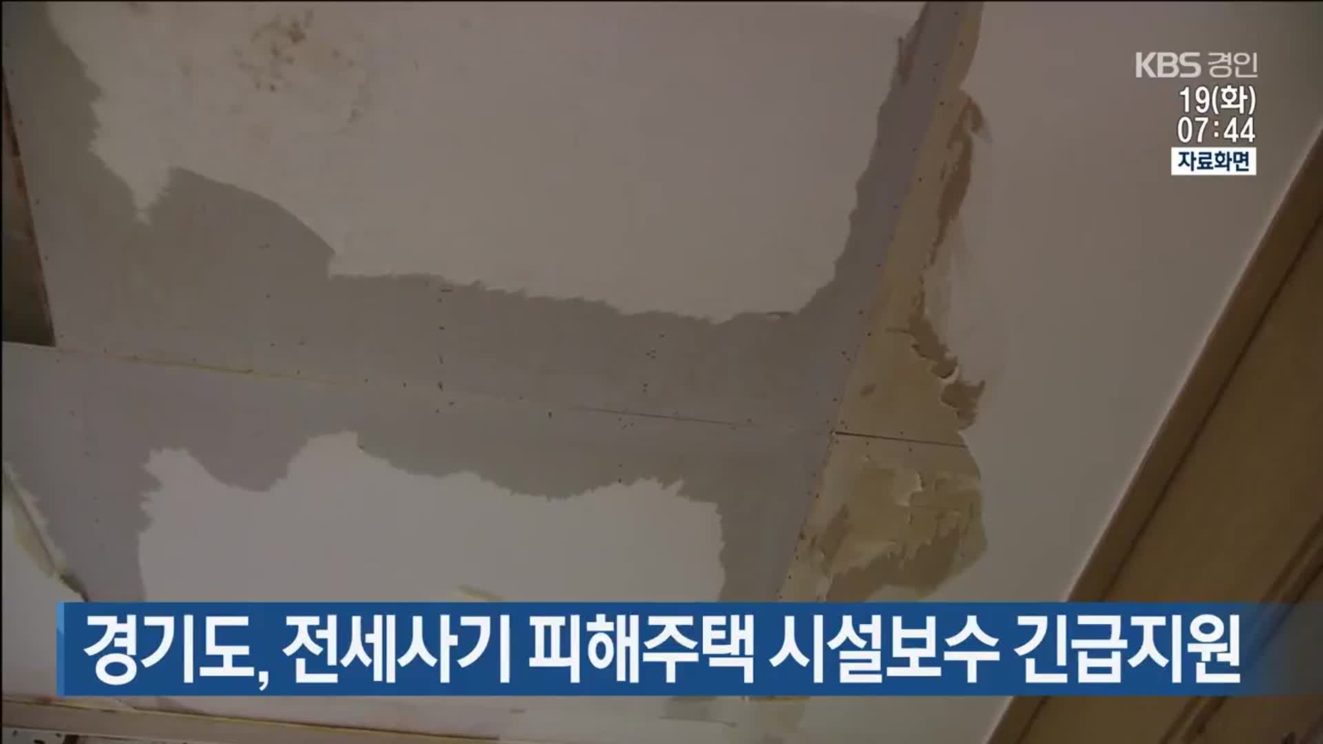 경기도, 전세사기 피해주택 시설보수 긴급지원