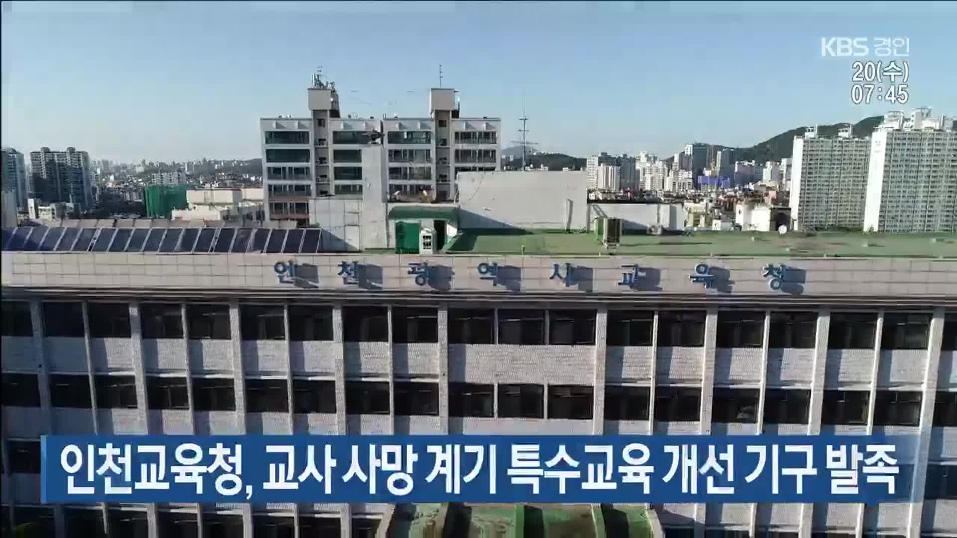 인천교육청, 교사 사망 계기 특수교육 개선 기구 발족