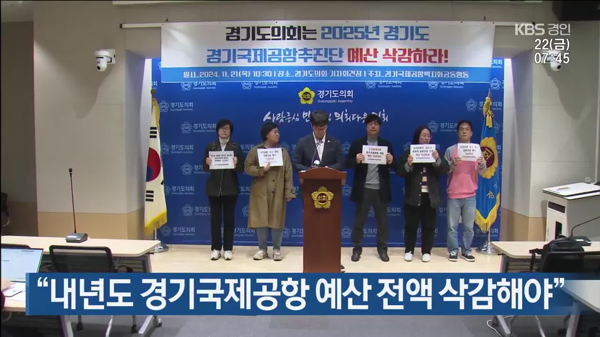 “내년도 경기국제공항 예산 전액 삭감해야”