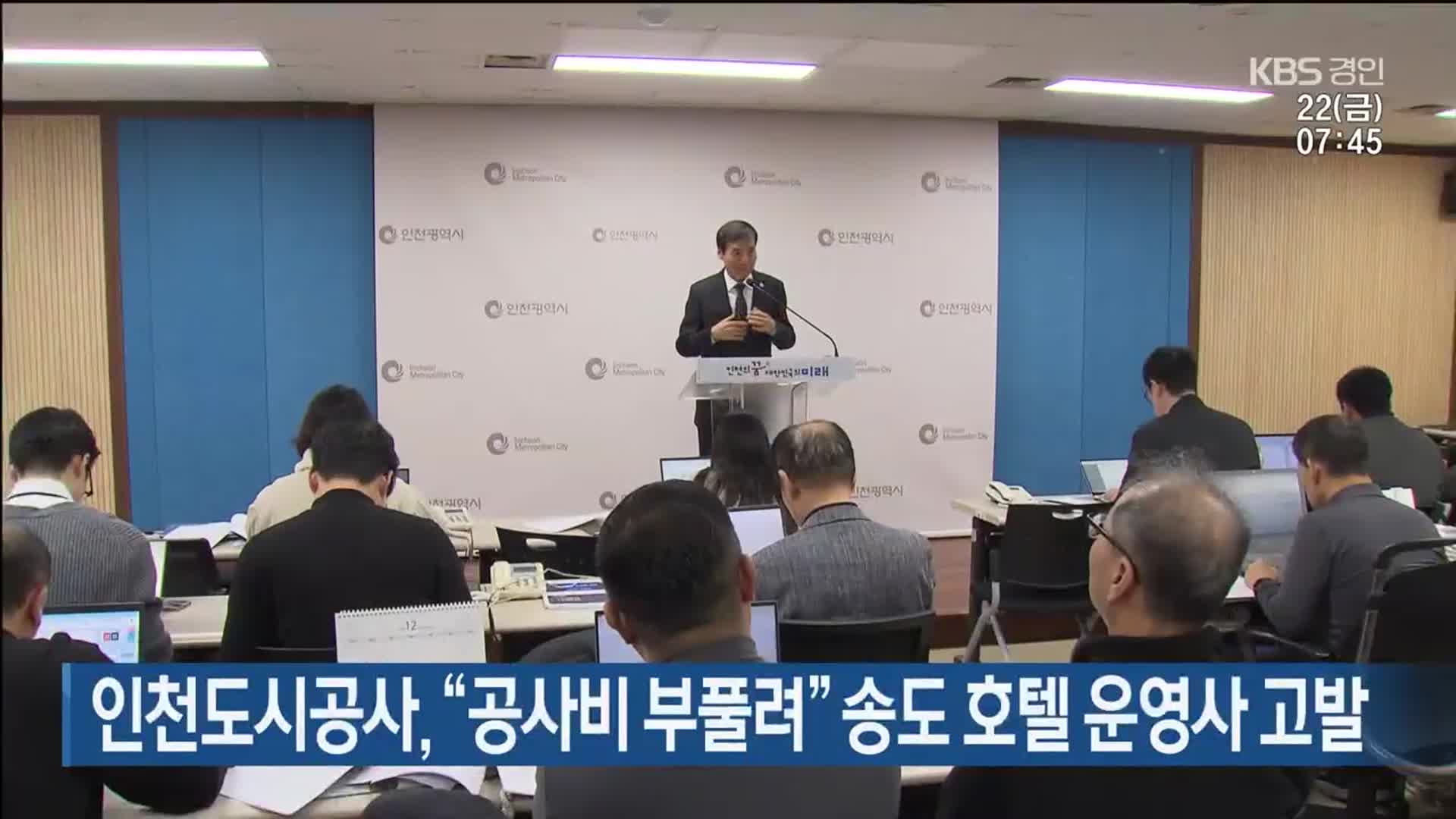 인천도시공사, “공사비 부풀려” 송도 호텔 운영사 고발