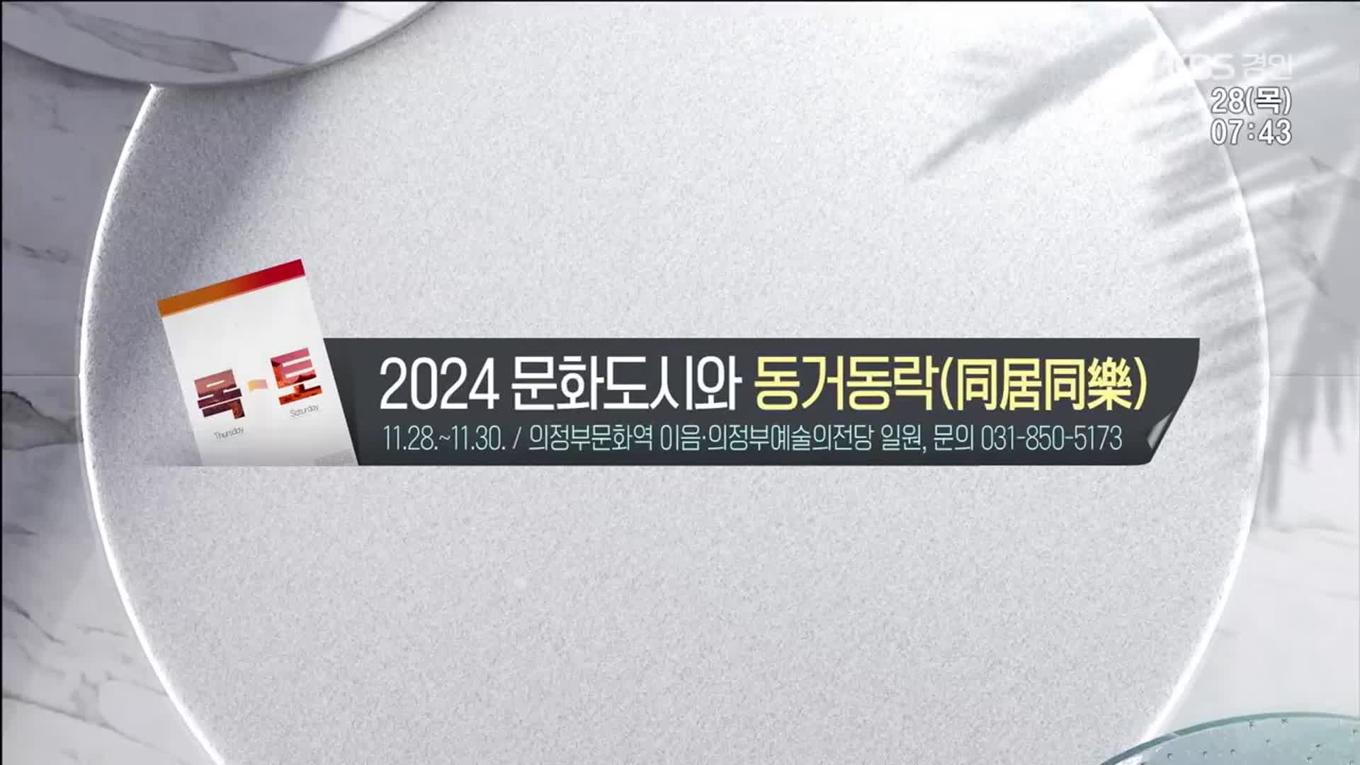 [경인 게시판] 2024 문화도시와 ‘동거동락(同居同樂)’ 외