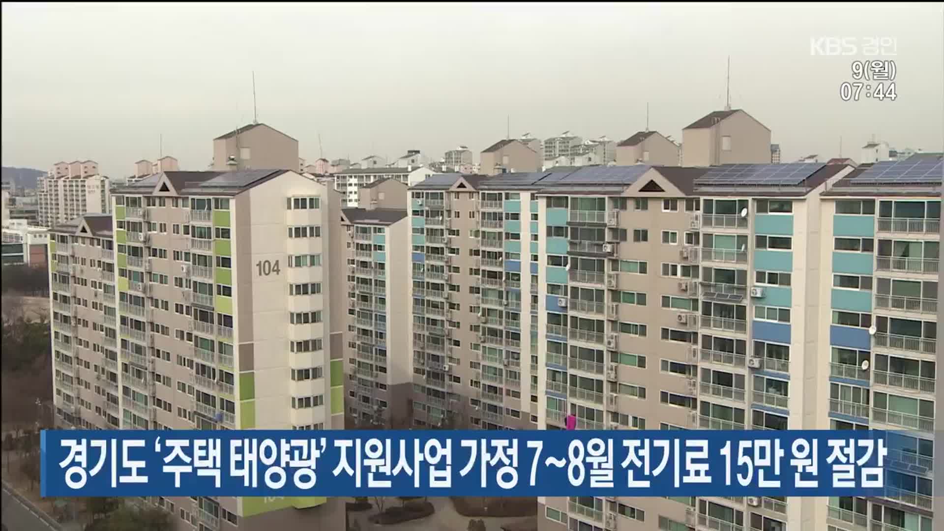 경기도 ‘주택 태양광’ 지원사업 가정 7~8월 전기료 15만 원 절감