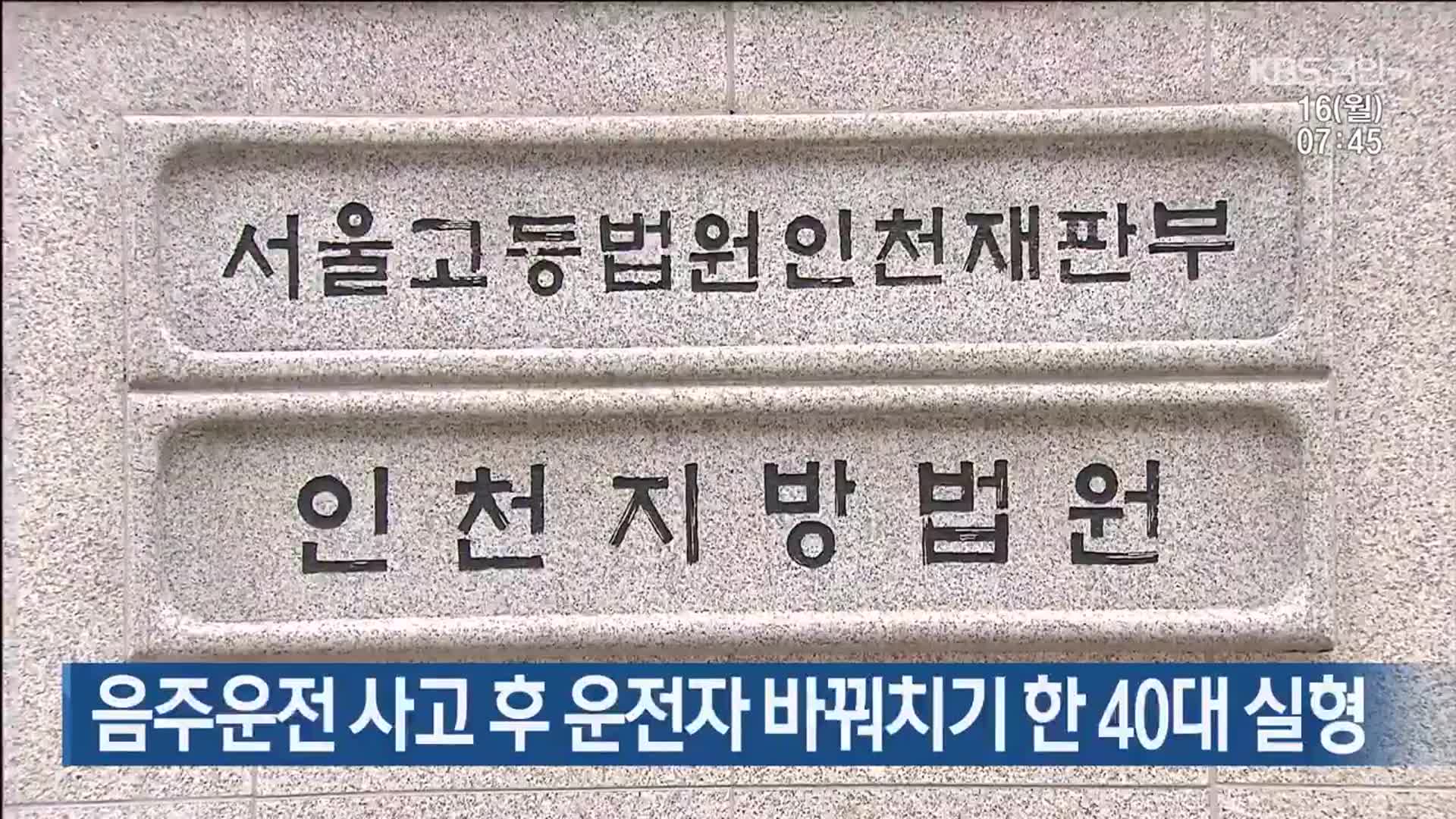 음주운전 사고 후 운전자 바꿔치기 한 40대 실형