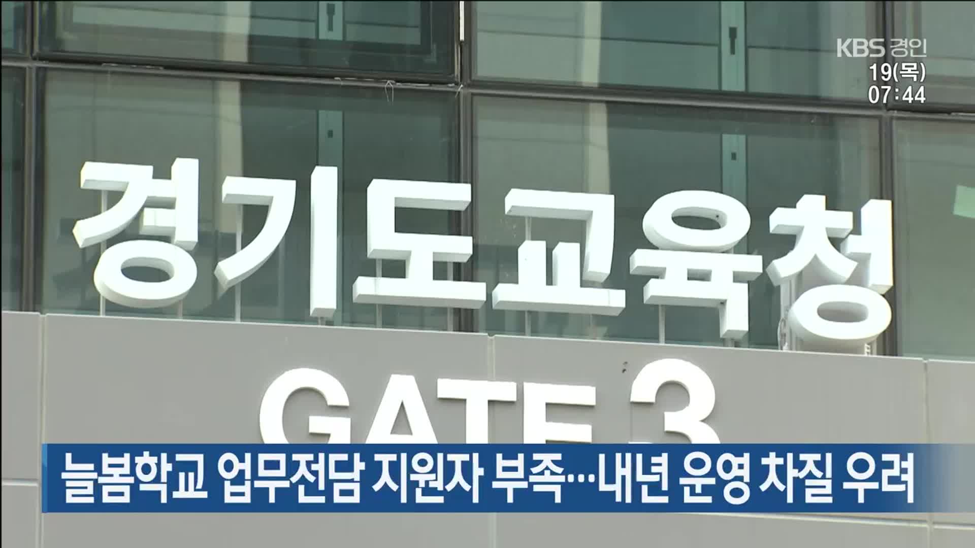 늘봄학교 업무전담 지원자 부족…내년 운영 차질 우려