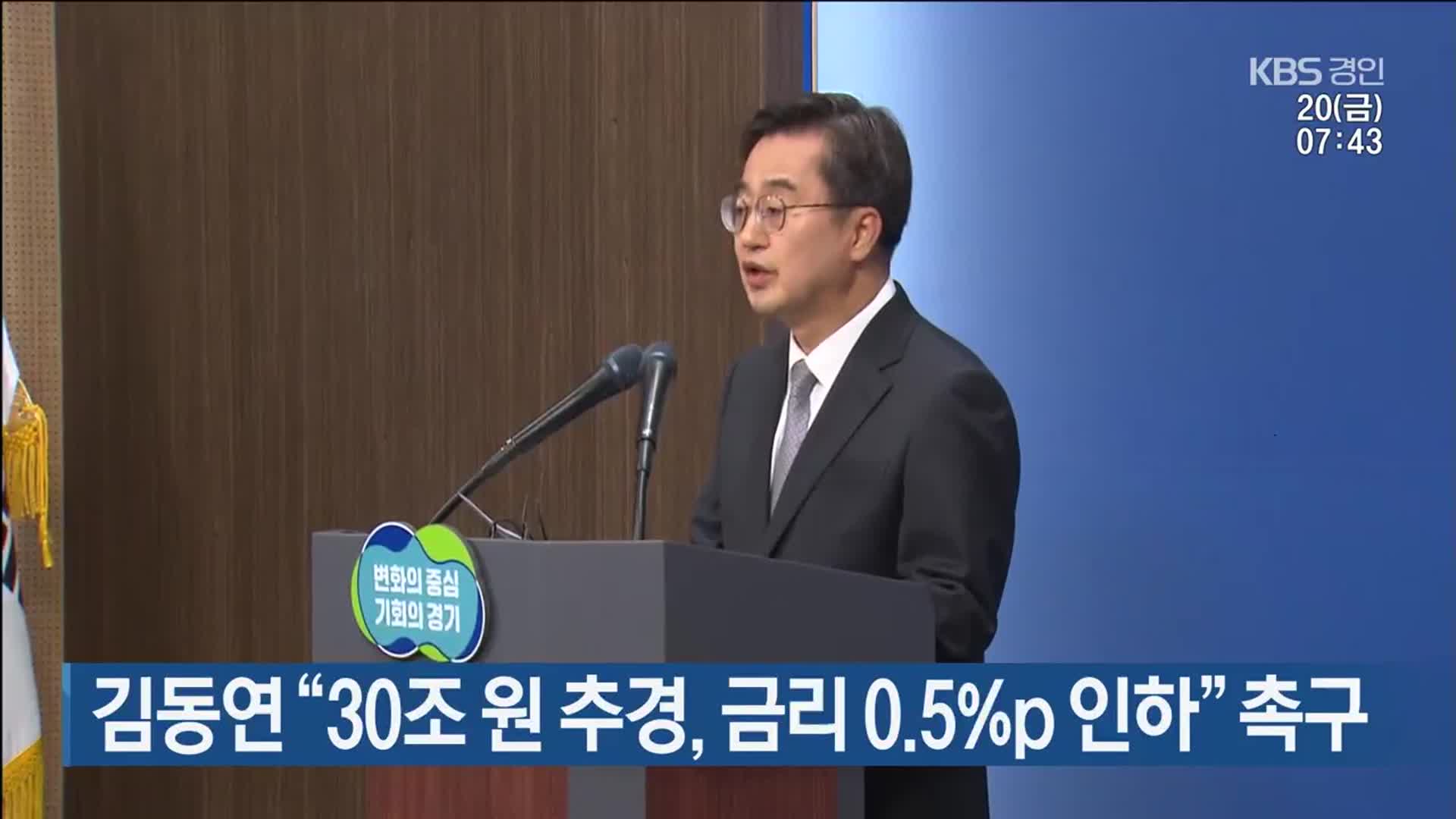 김동연 “30조 원 추경, 금리 0.5%p 인하” 촉구