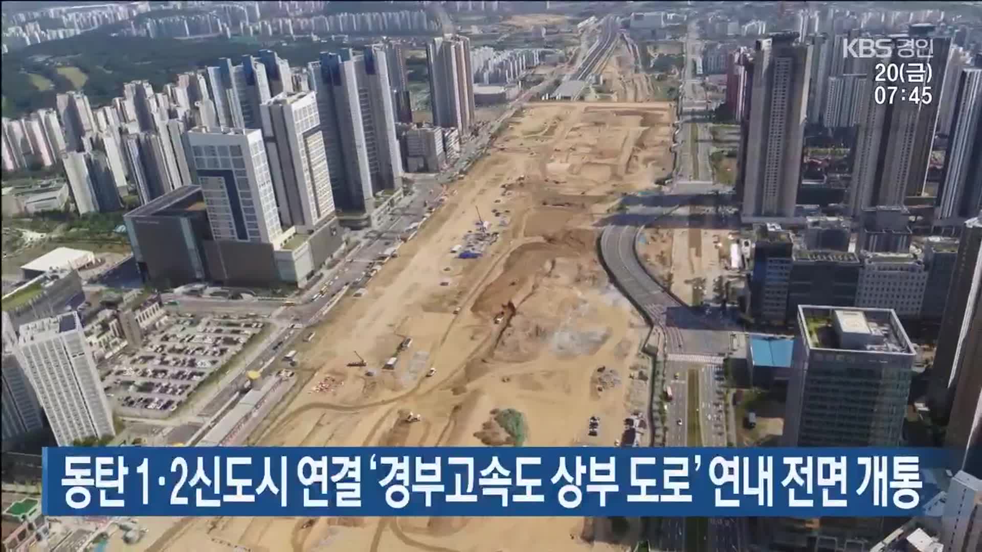 동탄 1·2신도시 연결 ‘경부고속도 상부 도로’ 연내 전면 개통