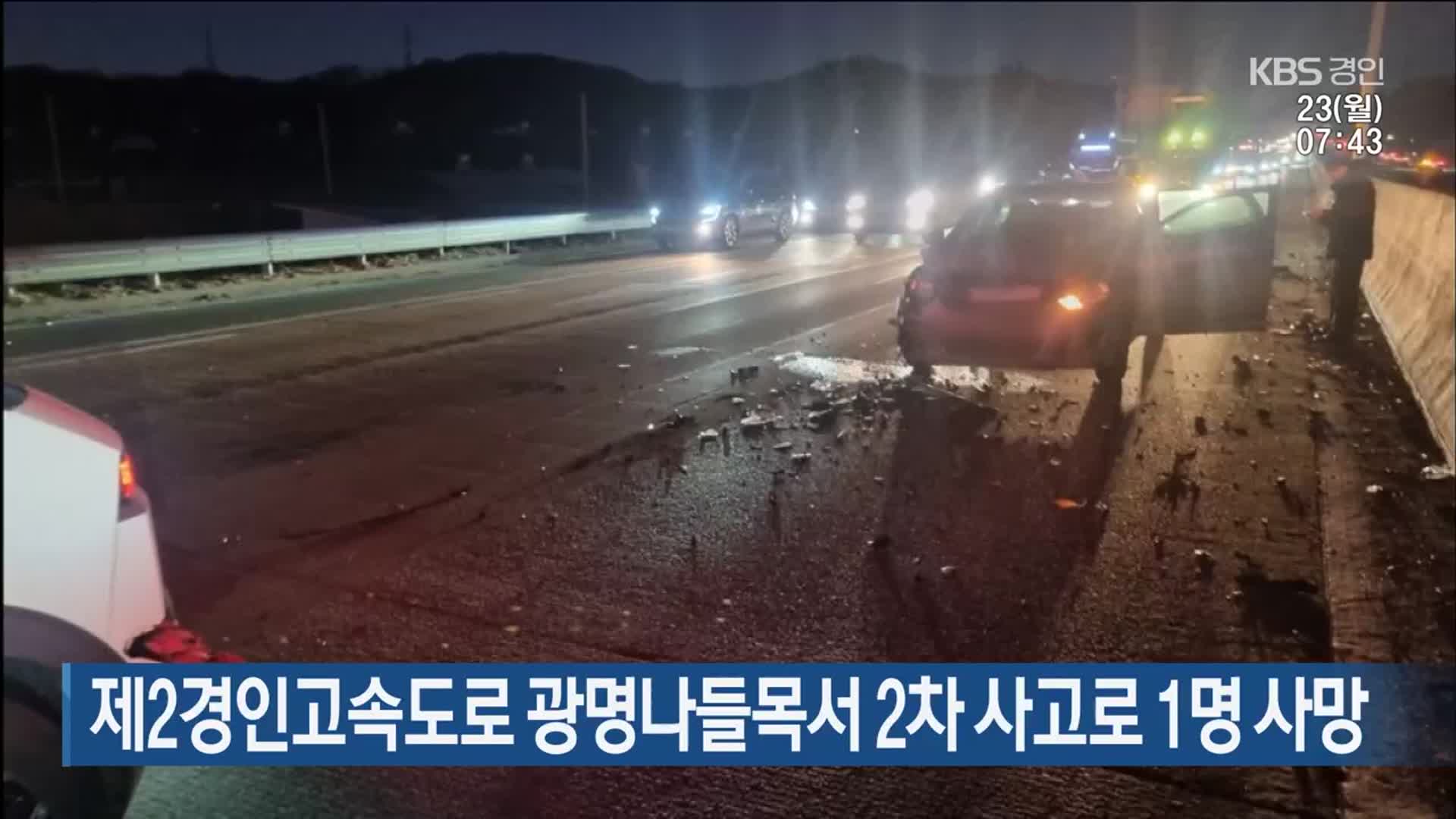 제2경인고속도로 광명나들목서 2차 사고로 1명 사망