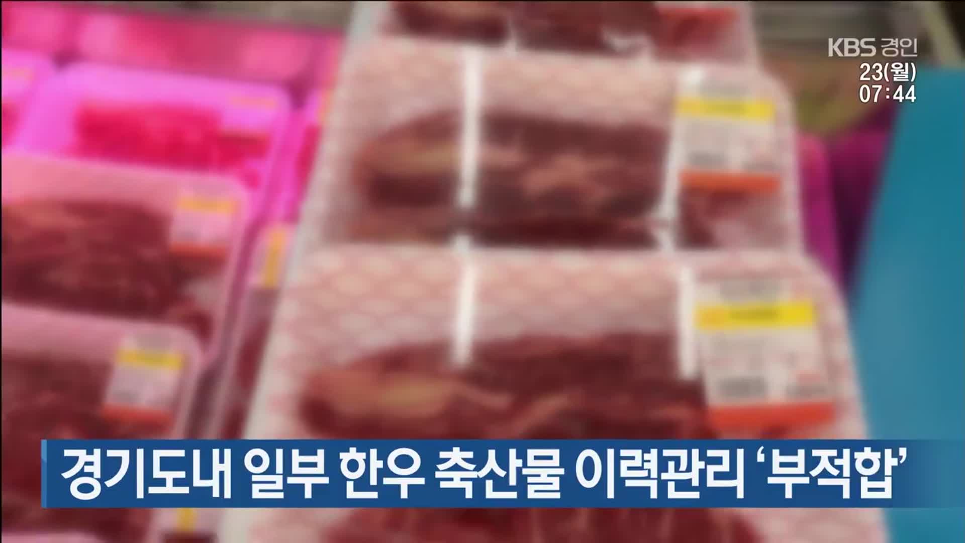 경기도내 일부 한우 축산물 이력관리 ‘부적합’