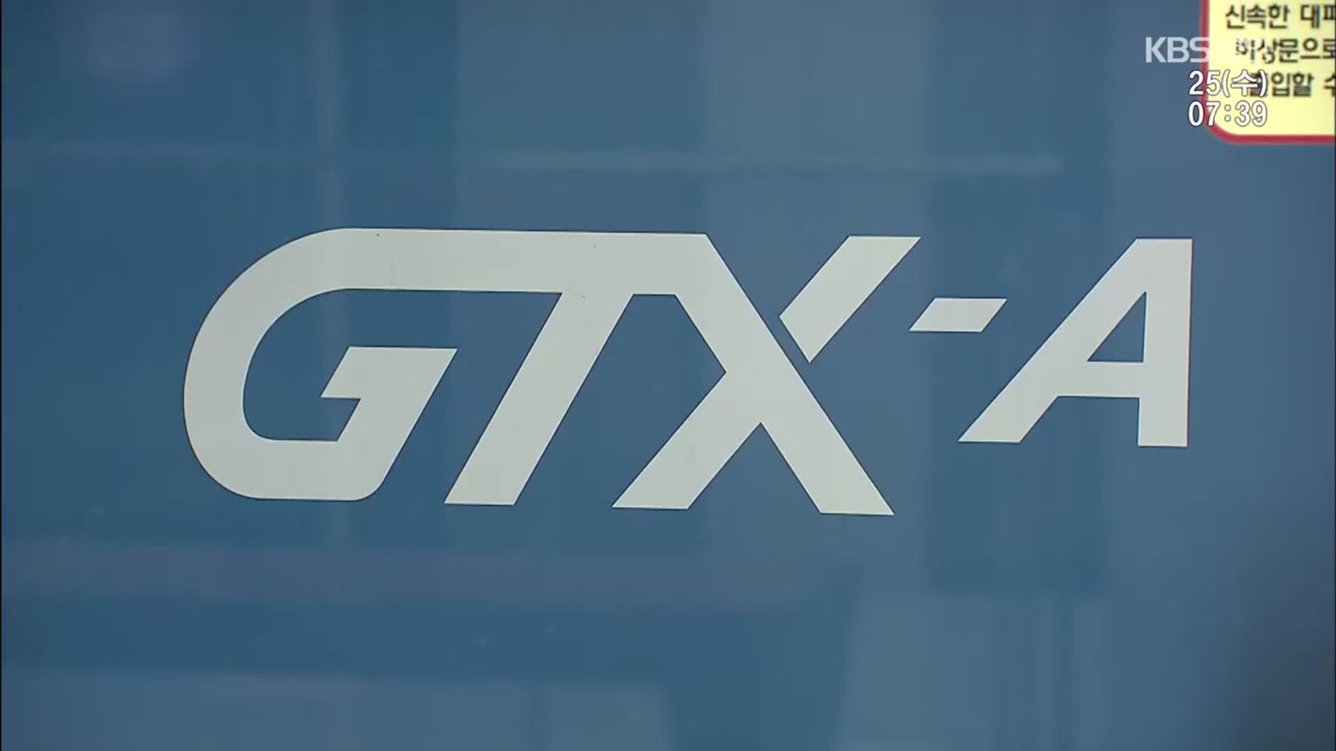 경기 북부도 28일부터 GTX 시대 개막…연계 교통 등 준비 한창