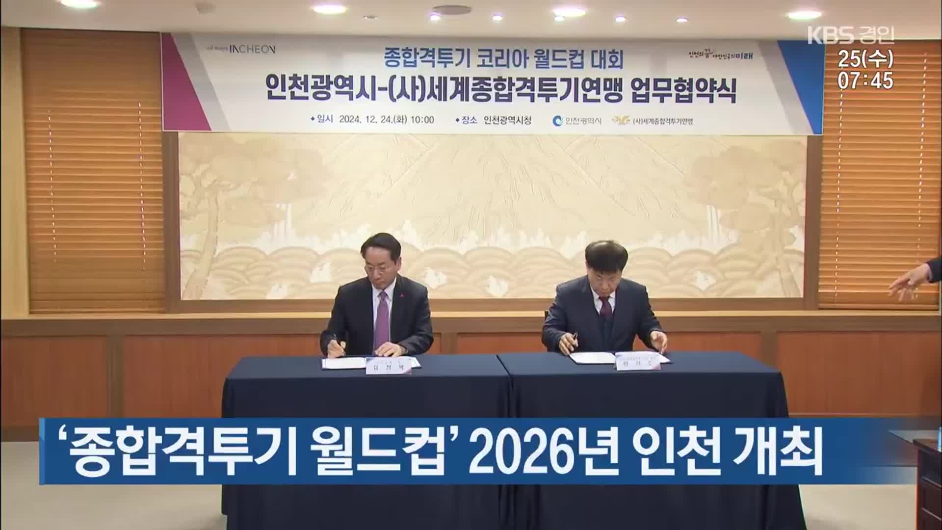 ‘종합격투기 월드컵’ 2026년 인천 개최