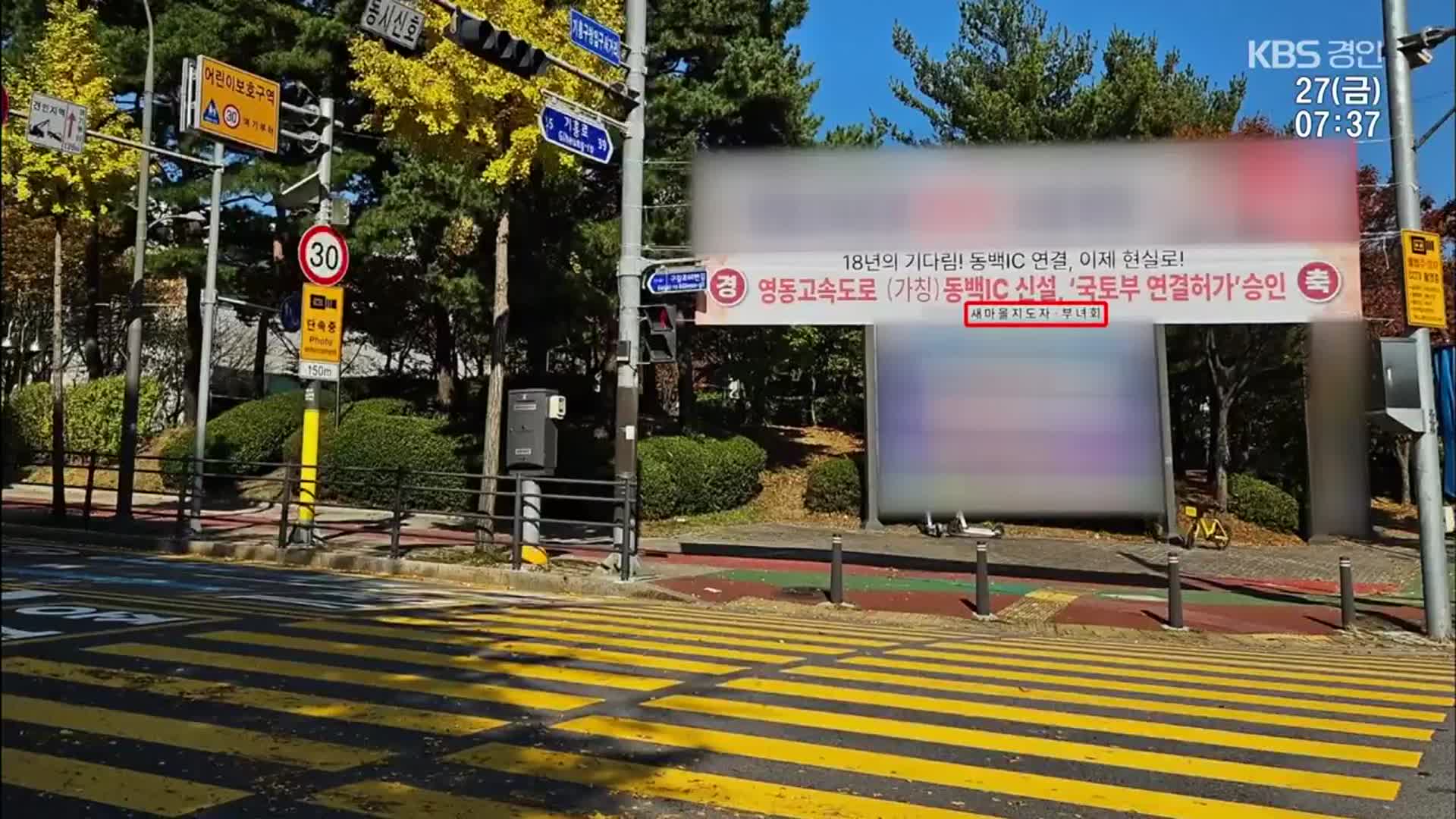 ‘시 예산으로 치적 홍보 현수막’ 의혹, 수사로 이어지나?