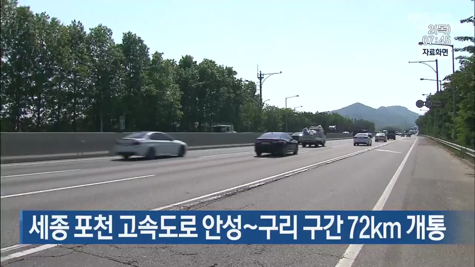 세종 포천 고속도로 안성~구리 구간 72km 개통