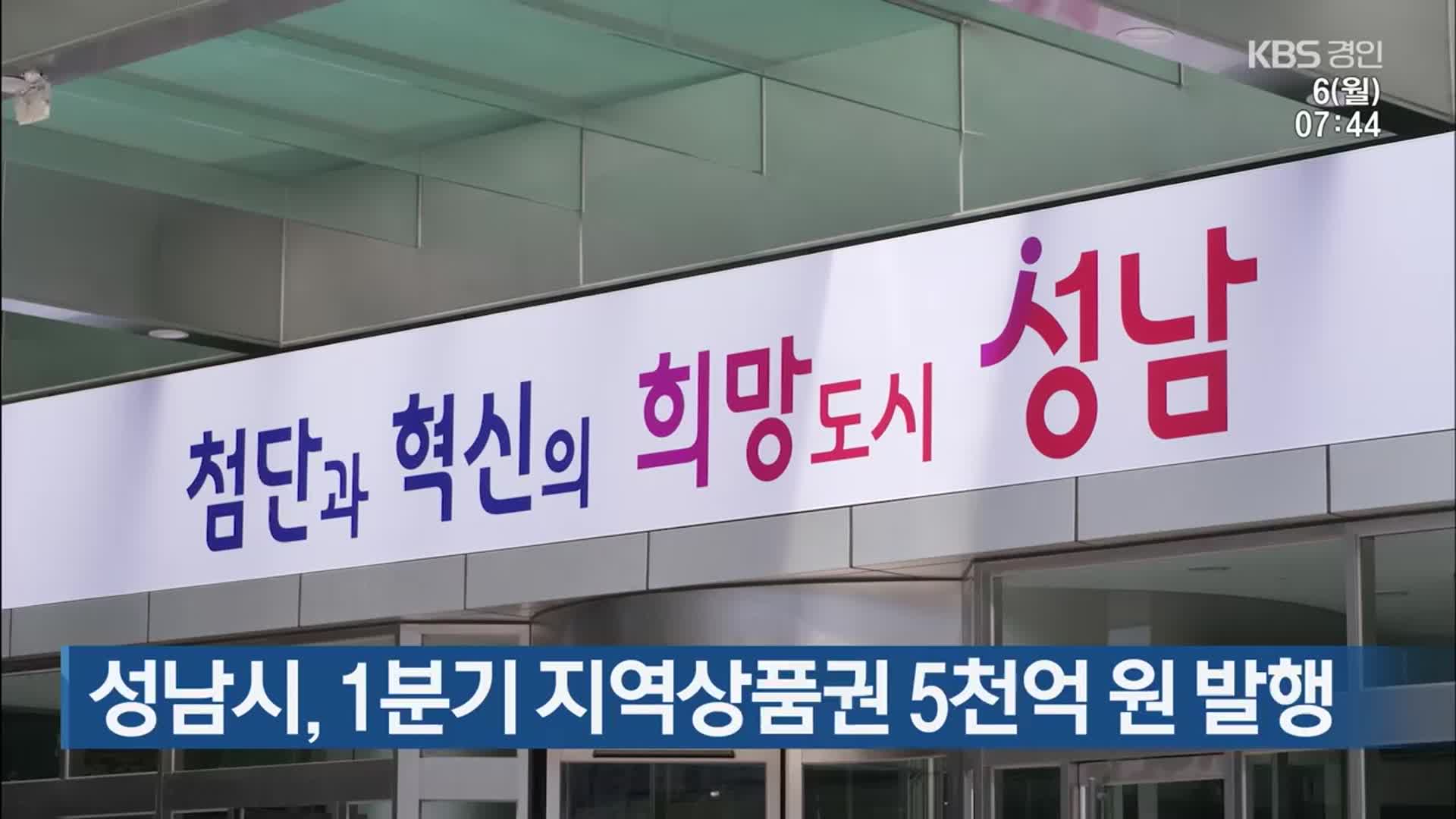 성남시, 1분기 지역상품권 5천억 원 발행