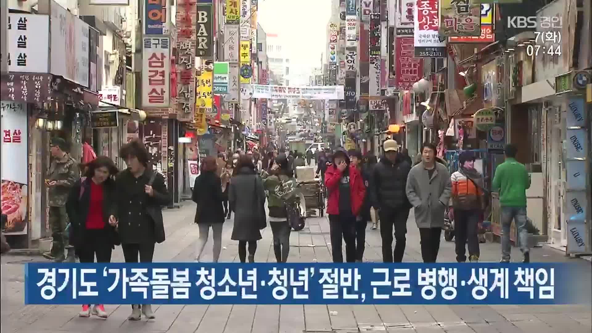 경기도 ‘가족돌봄 청소년·청년’ 절반, 근로 병행·생계 책임