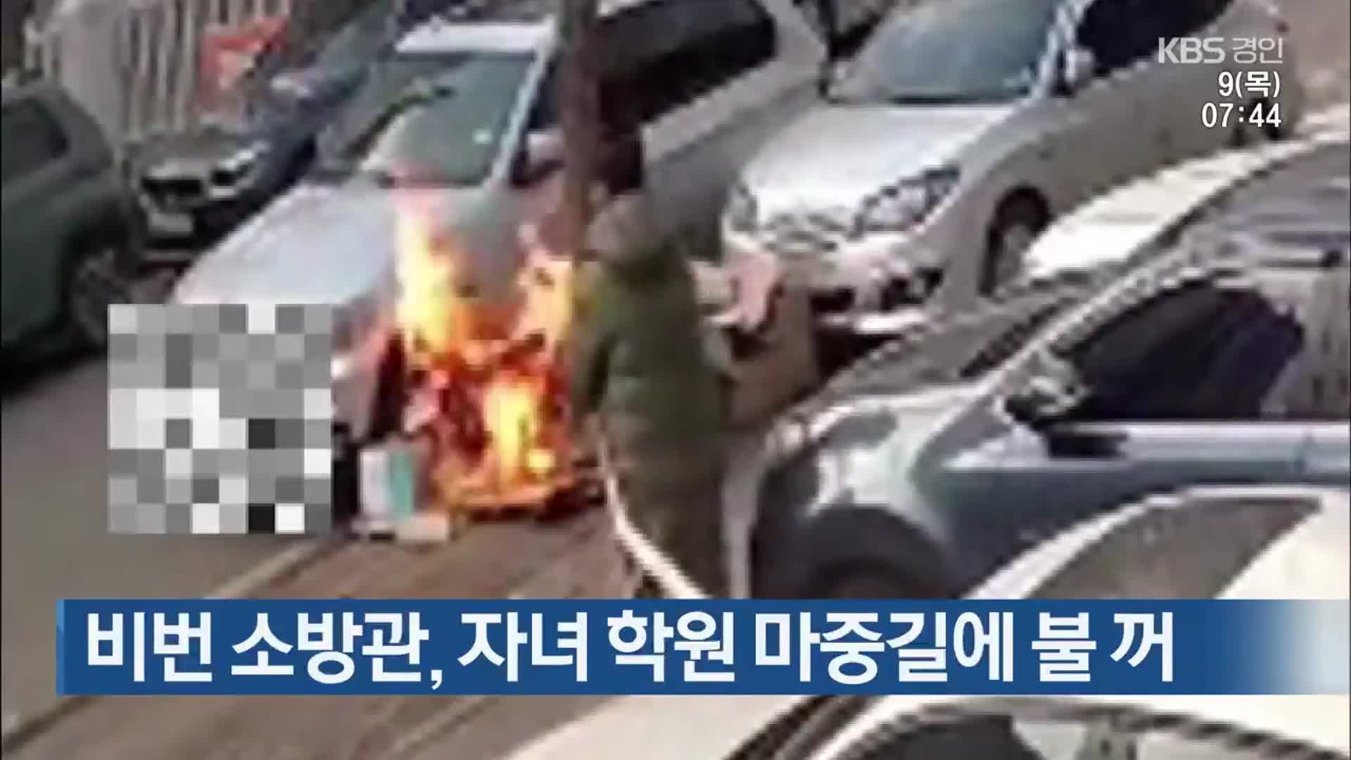 비번 소방관, 자녀 학원 마중길에 불 꺼