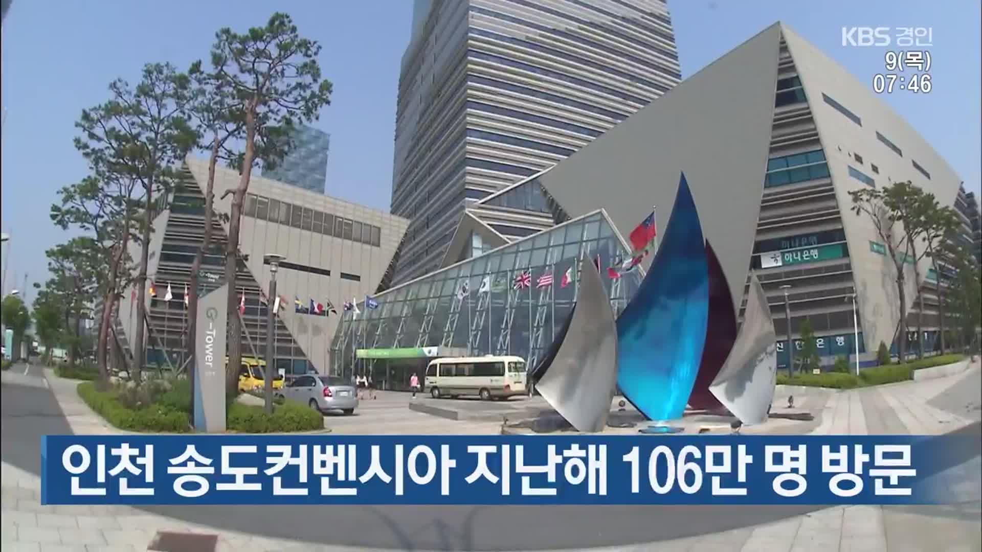 인천 송도컨벤시아 지난해 106만 명 방문