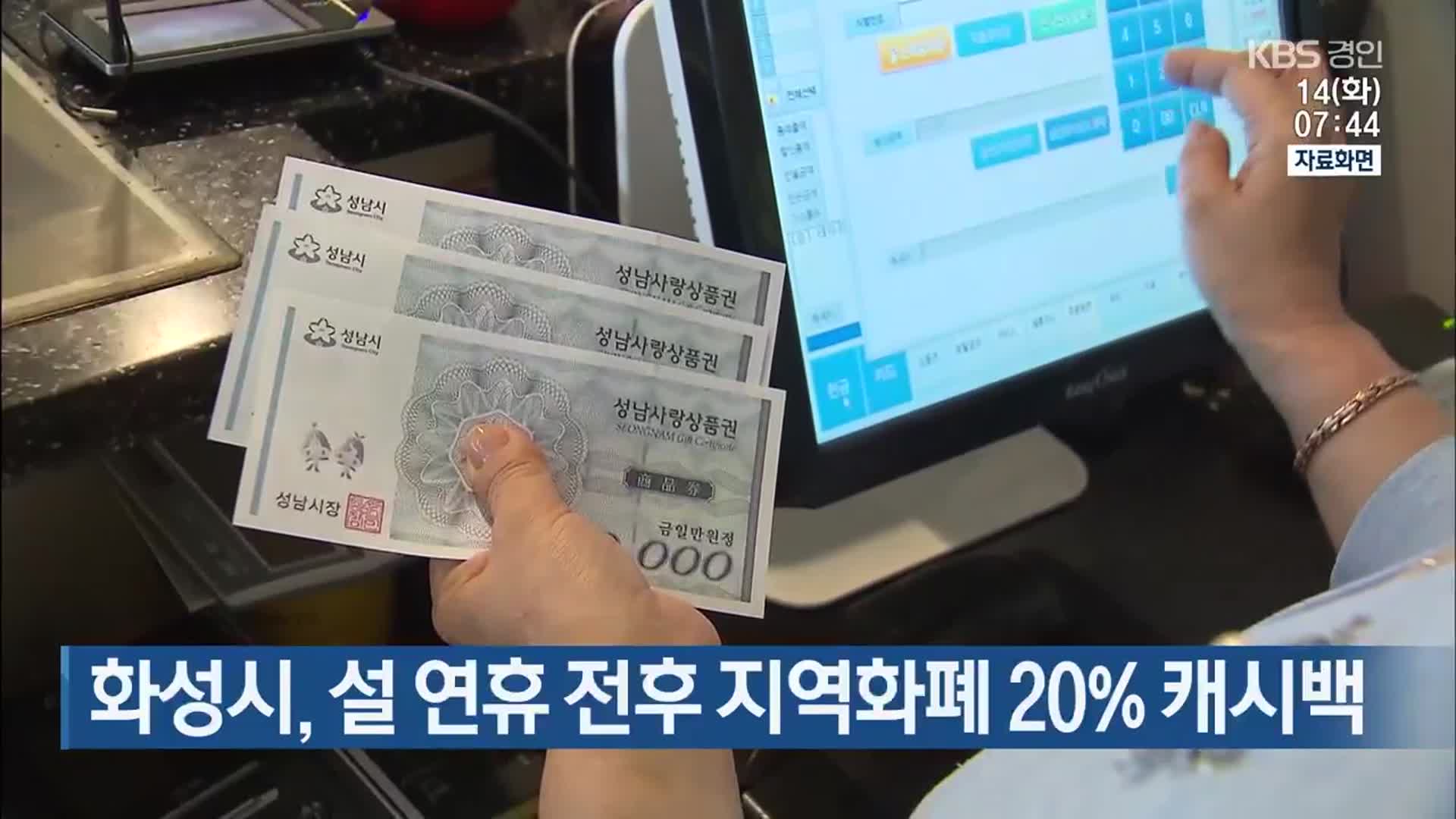 화성시, 설 연휴 전후 지역화폐 20% 캐시백