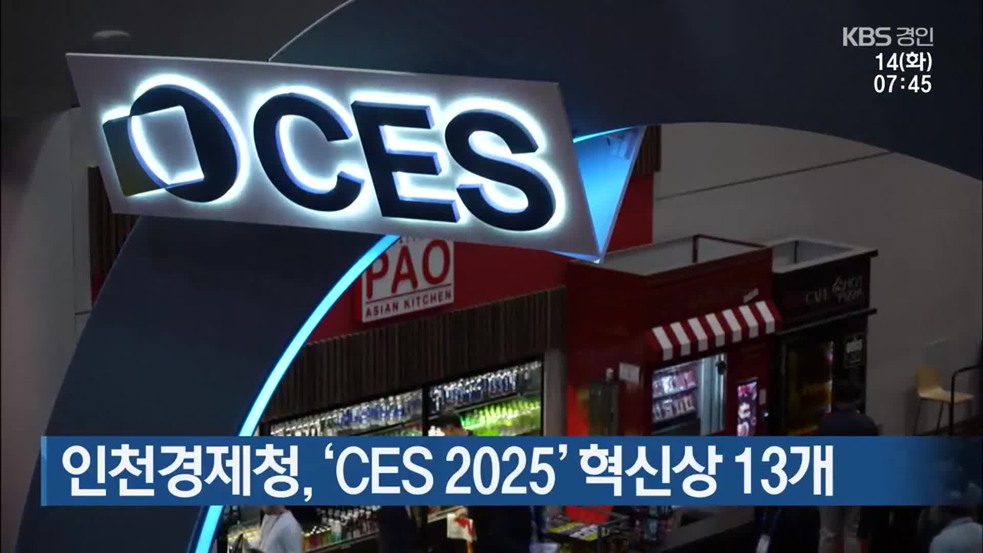 인천경제청, ‘CES 2025’ 혁신상 13개