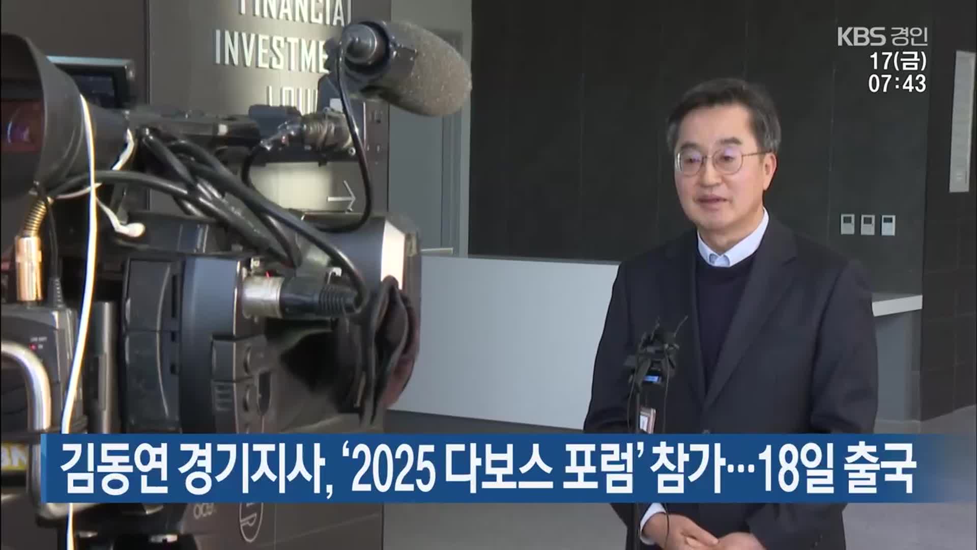 김동연 경기지사, ‘2025 다보스 포럼’ 참가…18일 출국