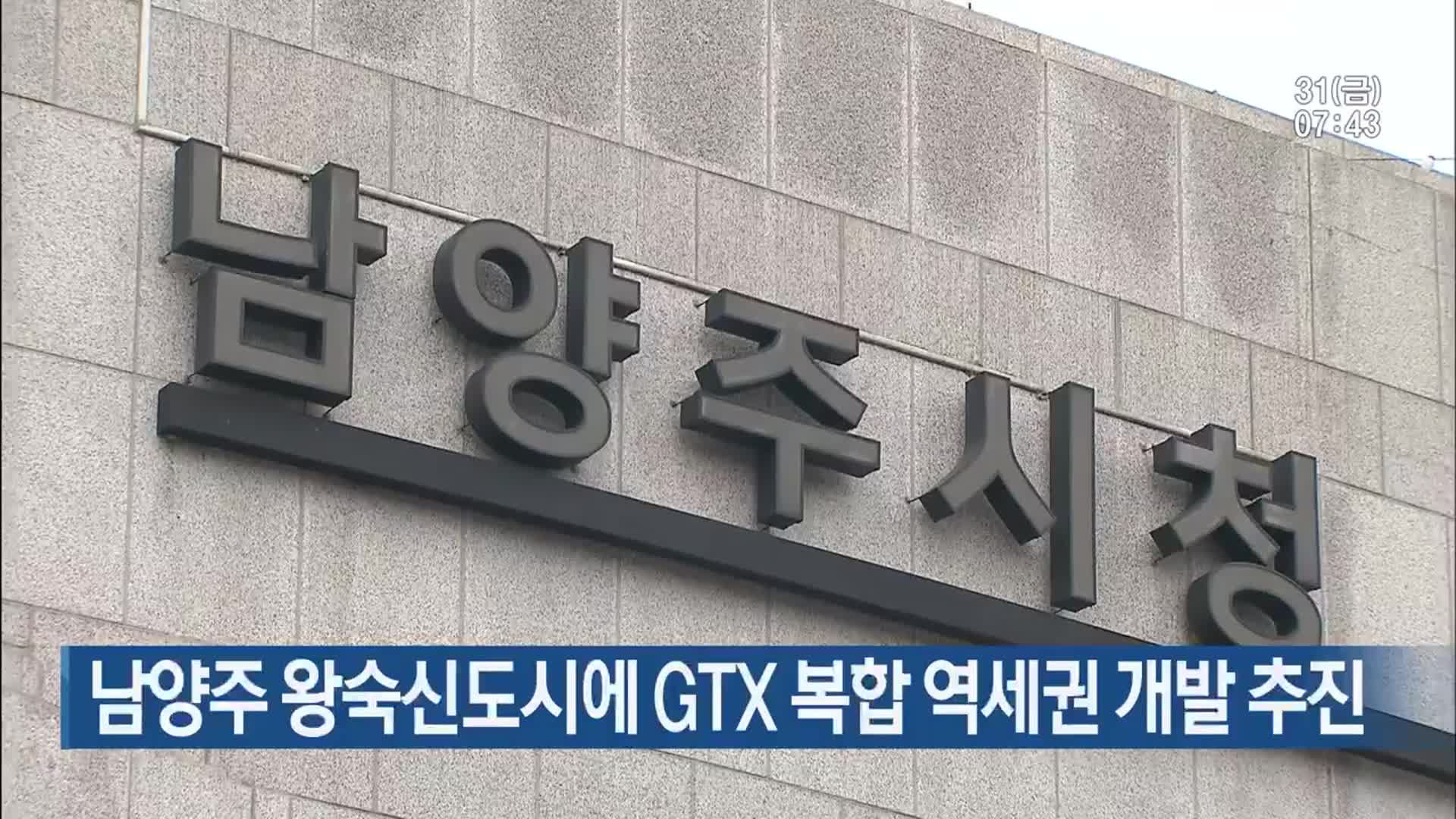 남양주 왕숙신도시에 GTX 복합 역세권 개발 추진