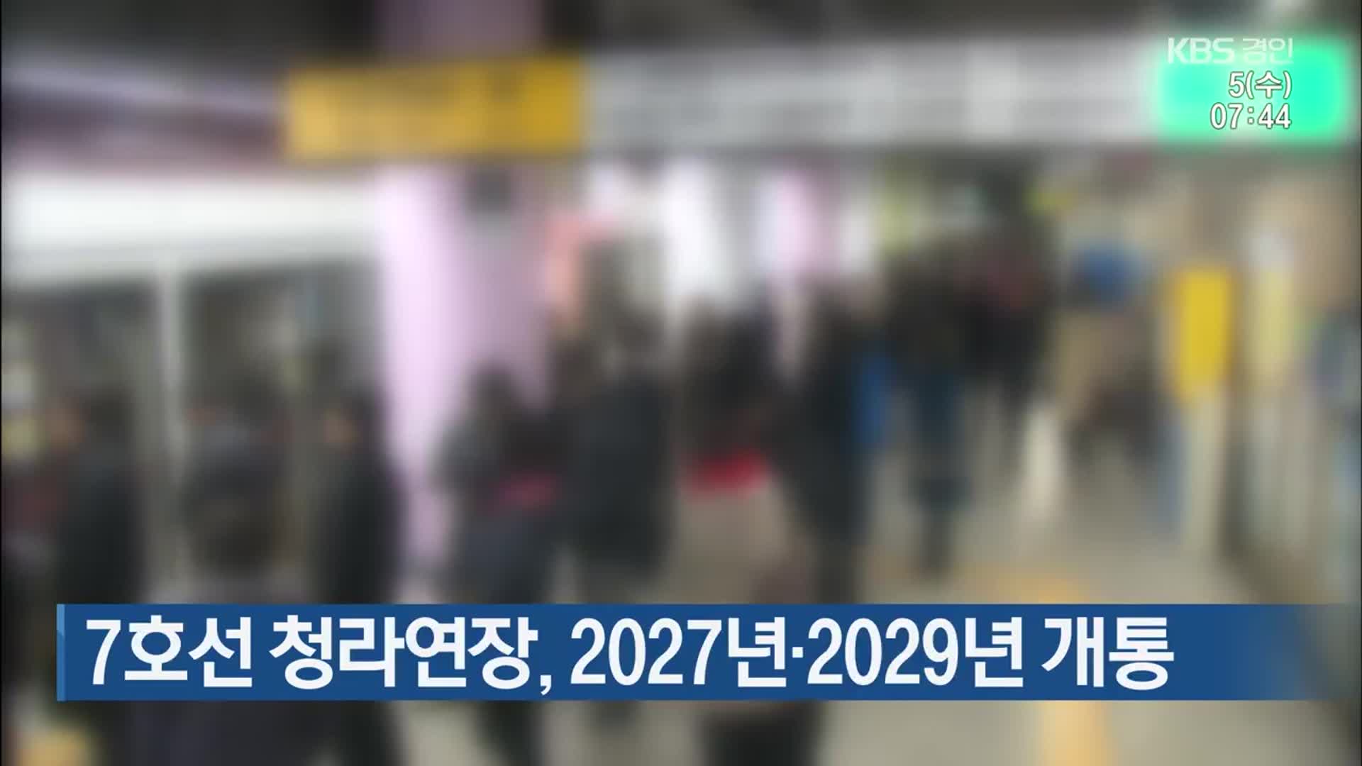 7호선 청라연장, 2027년·2029년 개통