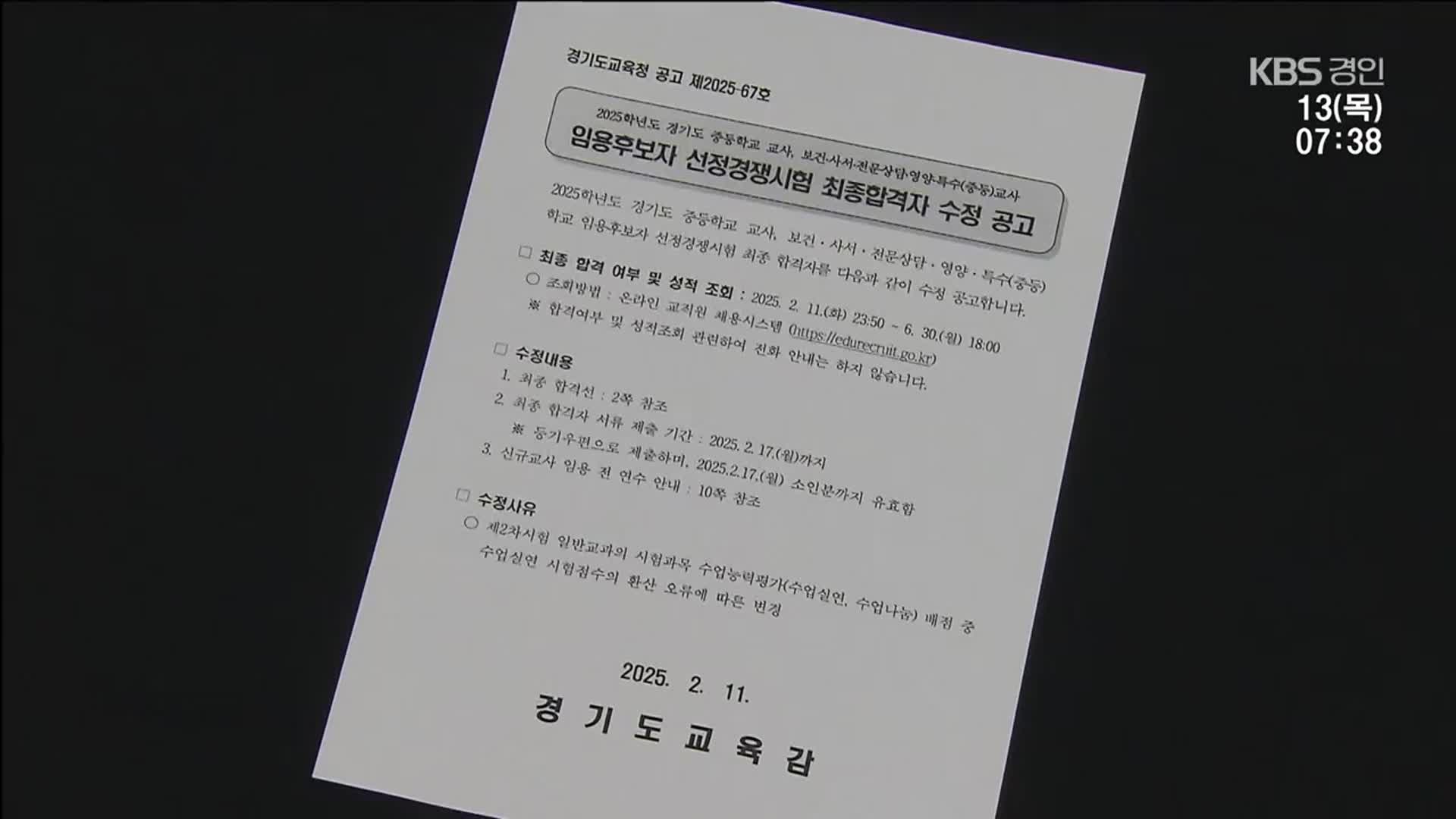경기교육청 교사임용 합격자 오류…98명 당락 바뀌어