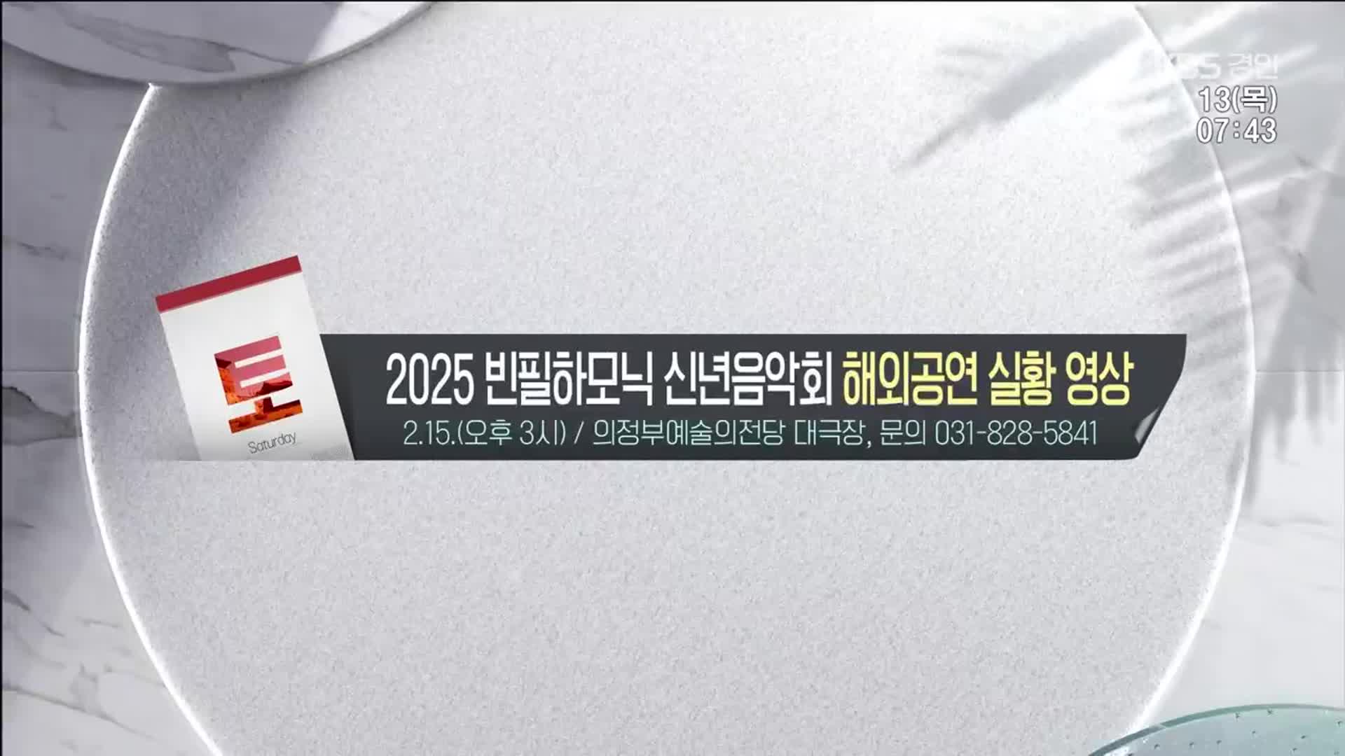[경인 게시판] 2025 빈필하모닉 신년음악회 해외공연 실황 영상 외